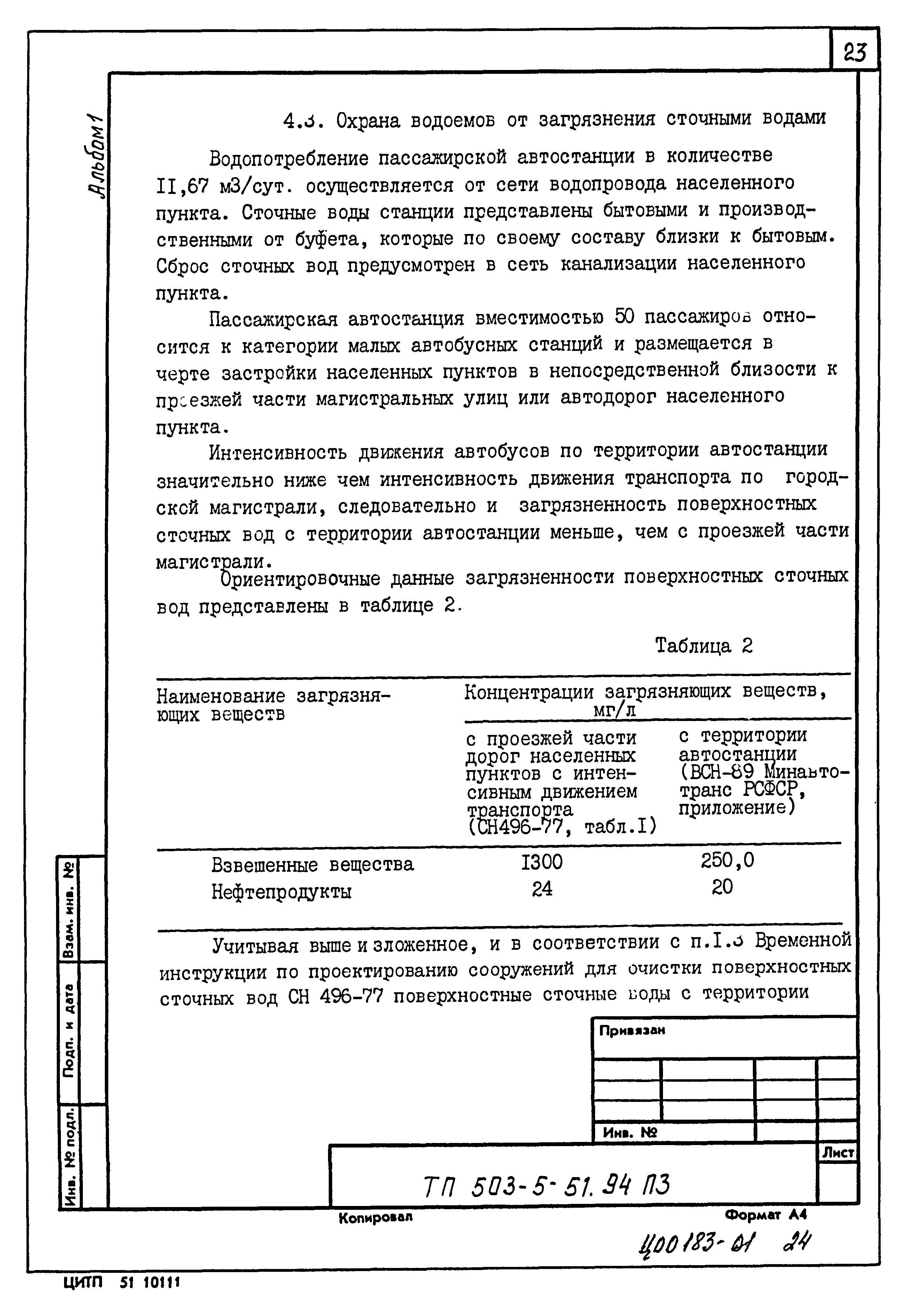 Типовой проект 503-5-51.94