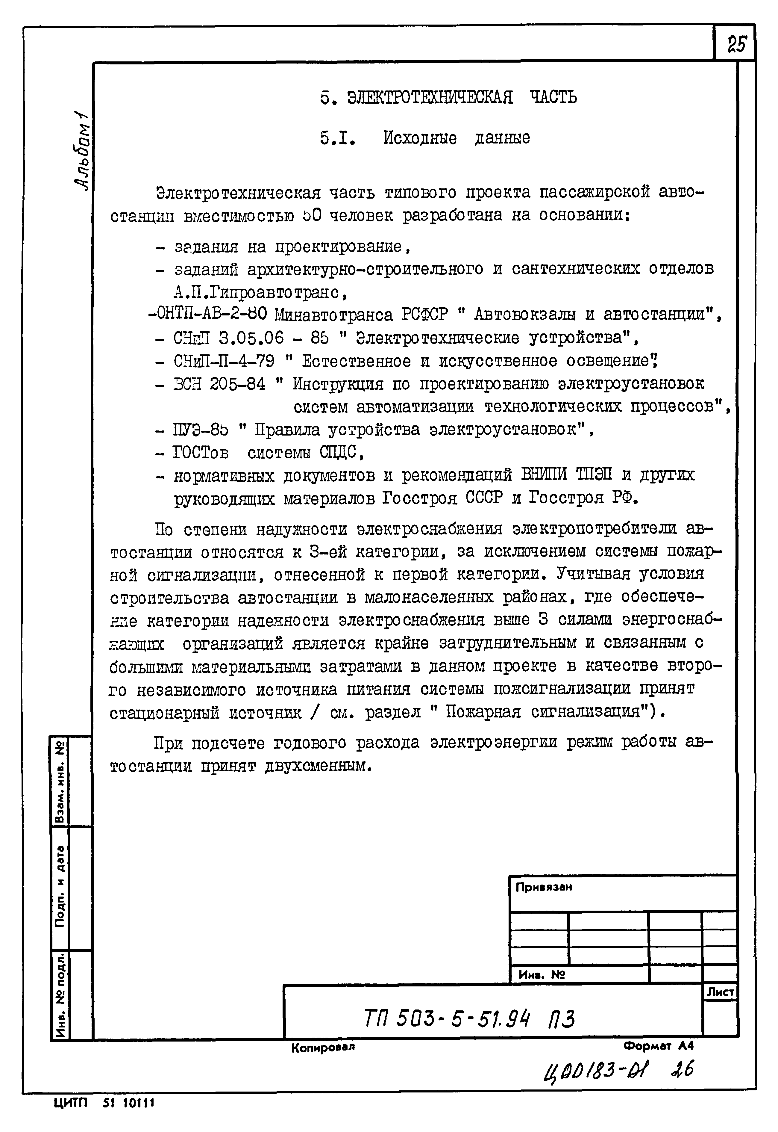Типовой проект 503-5-51.94