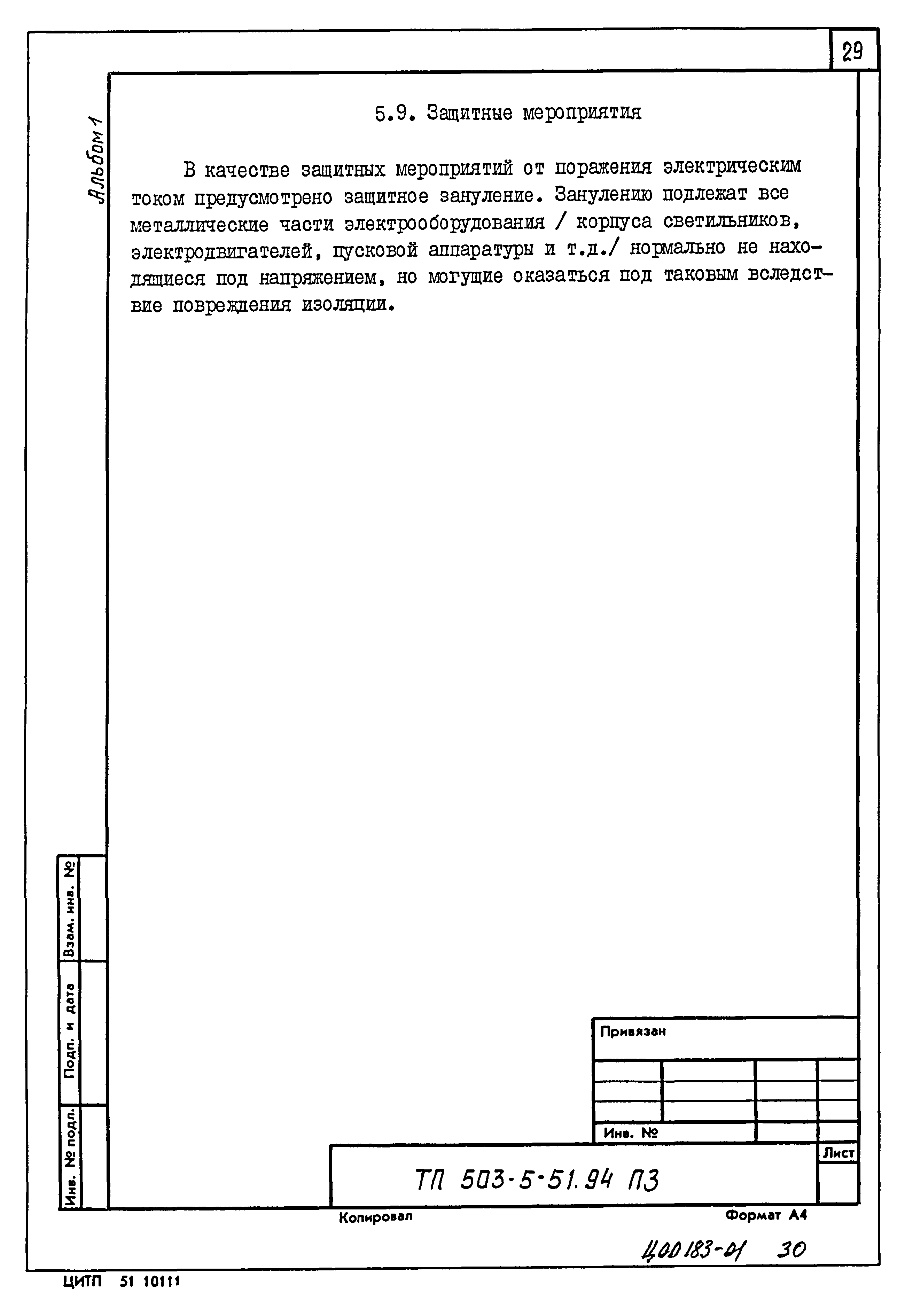 Типовой проект 503-5-51.94