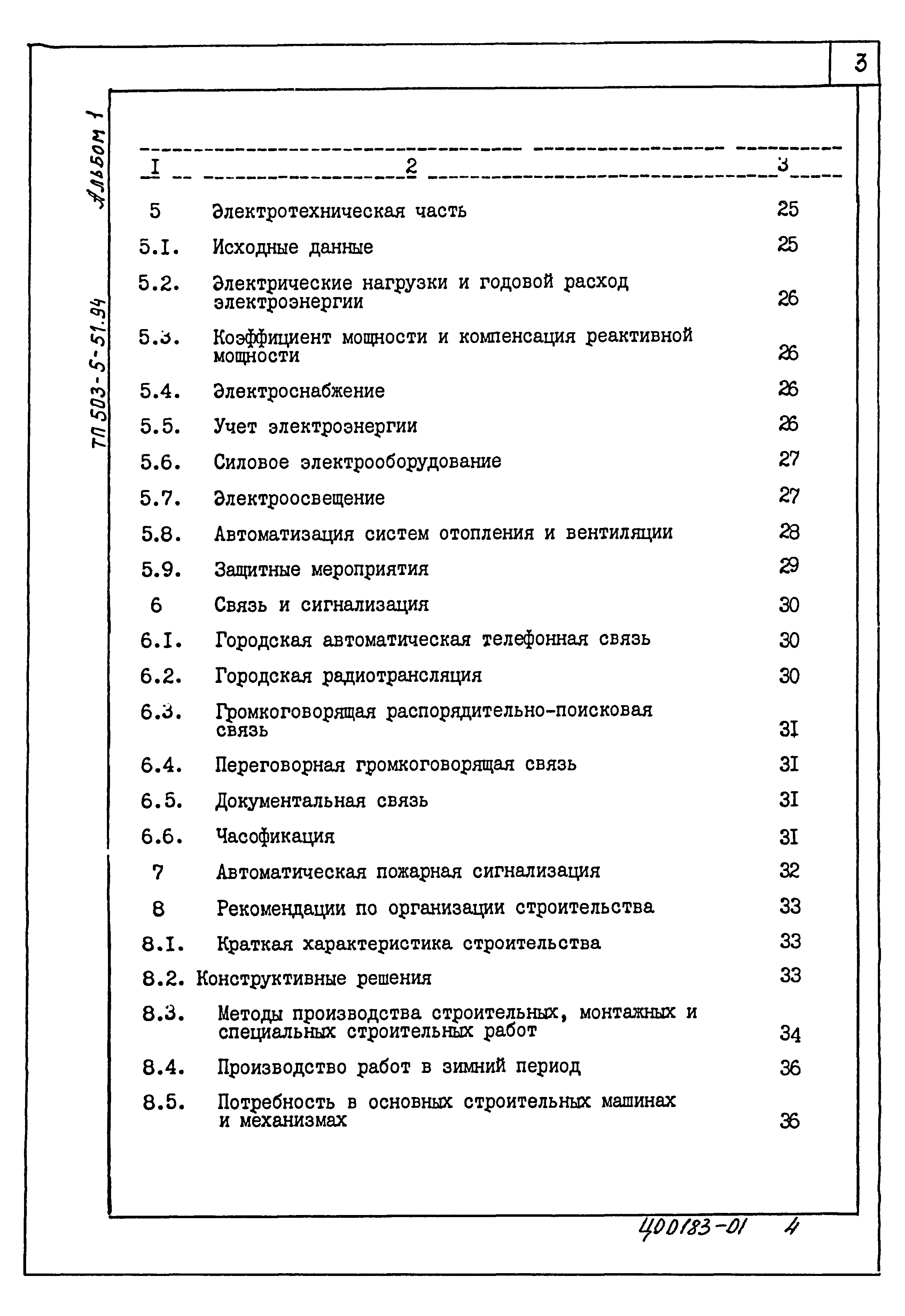 Типовой проект 503-5-51.94