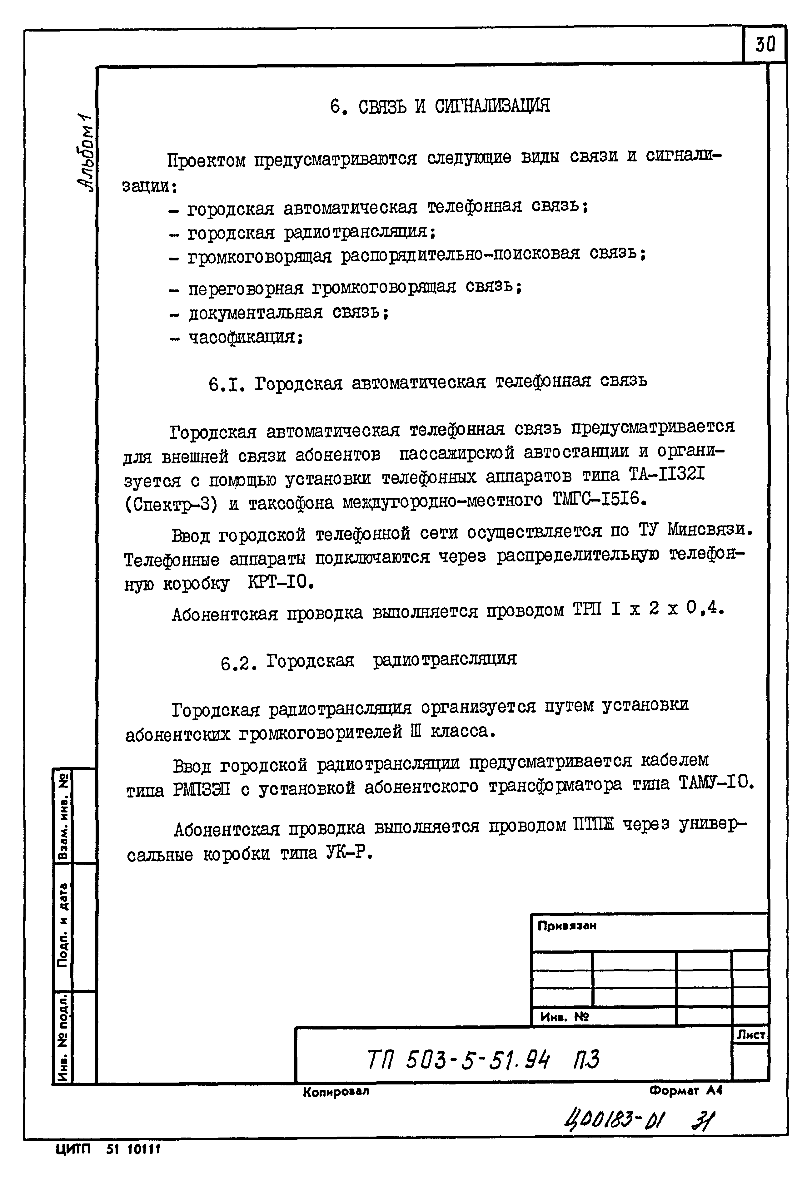 Типовой проект 503-5-51.94