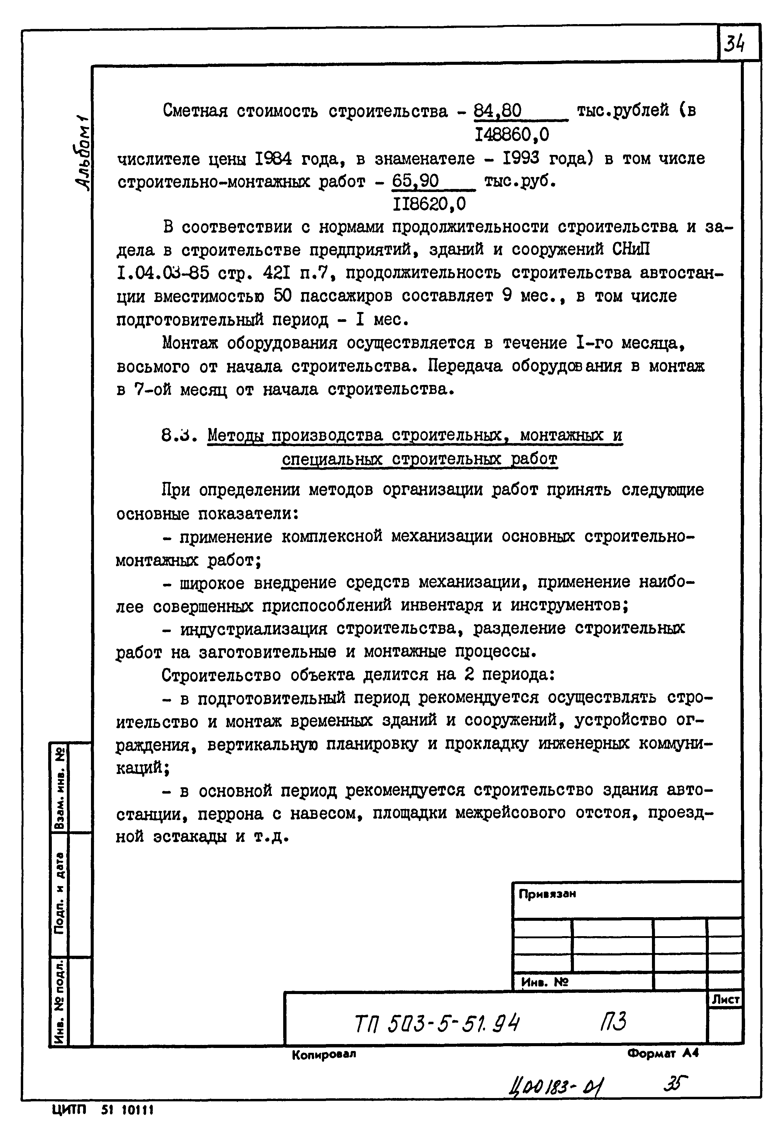 Типовой проект 503-5-51.94