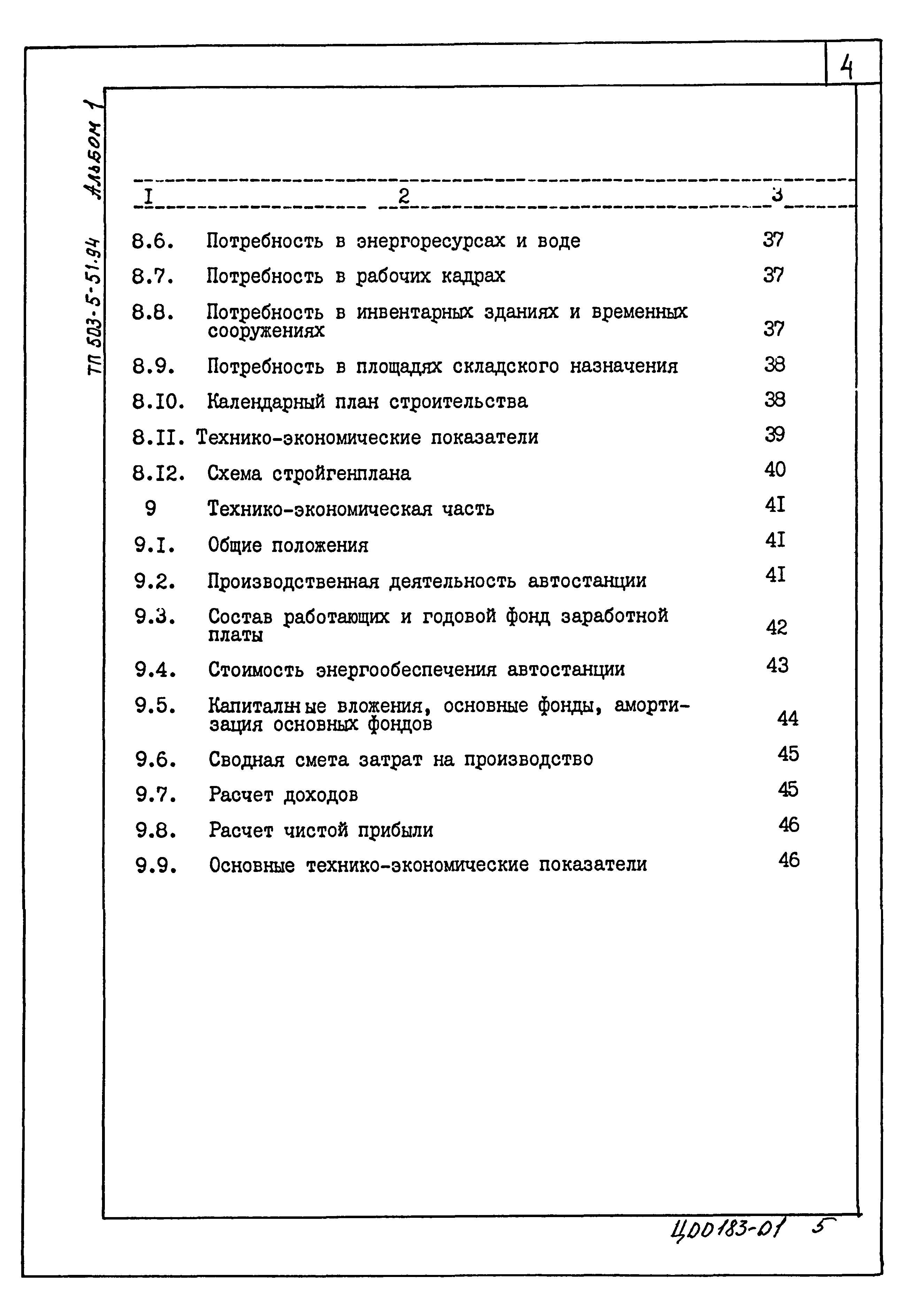 Типовой проект 503-5-51.94