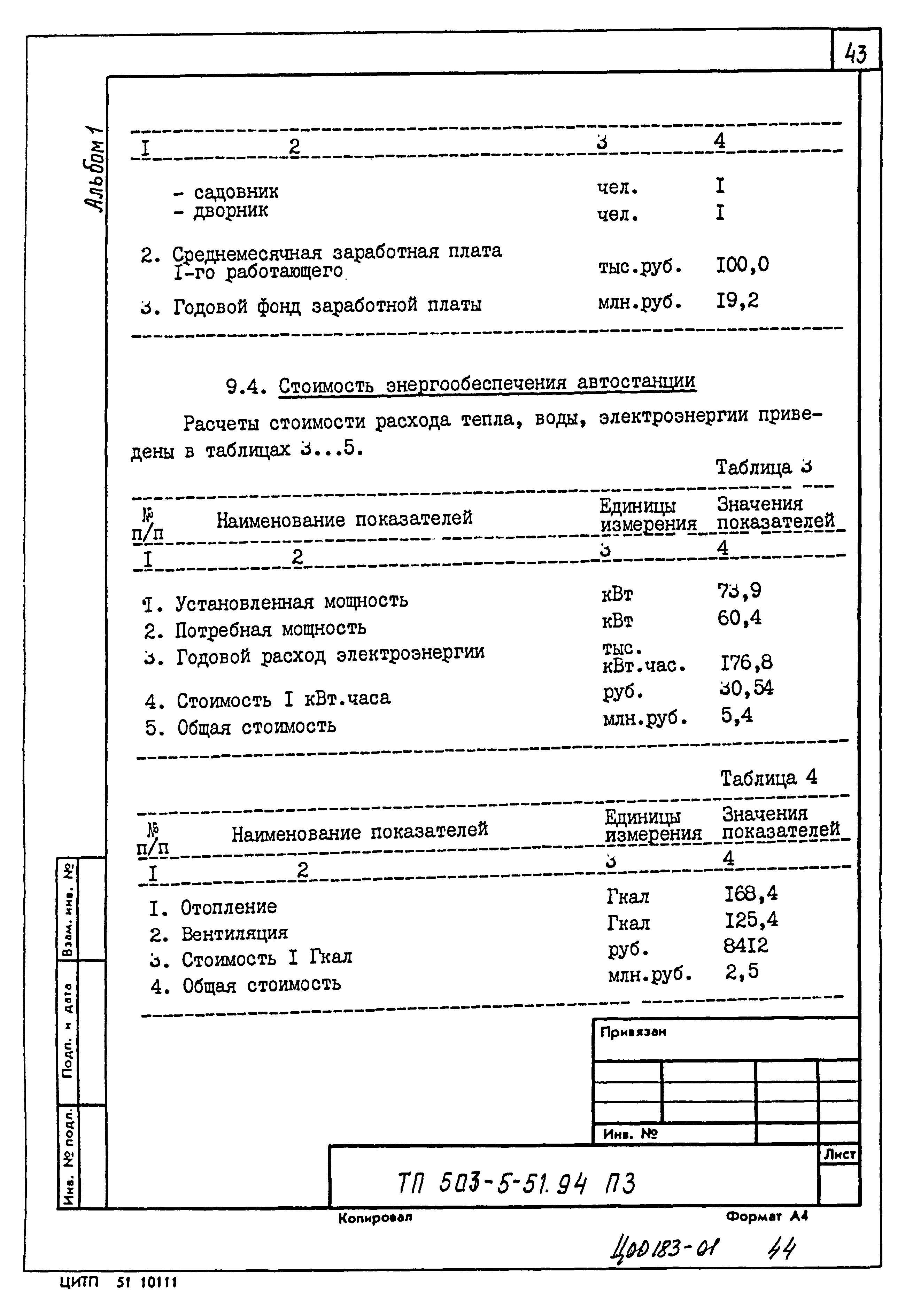Типовой проект 503-5-51.94