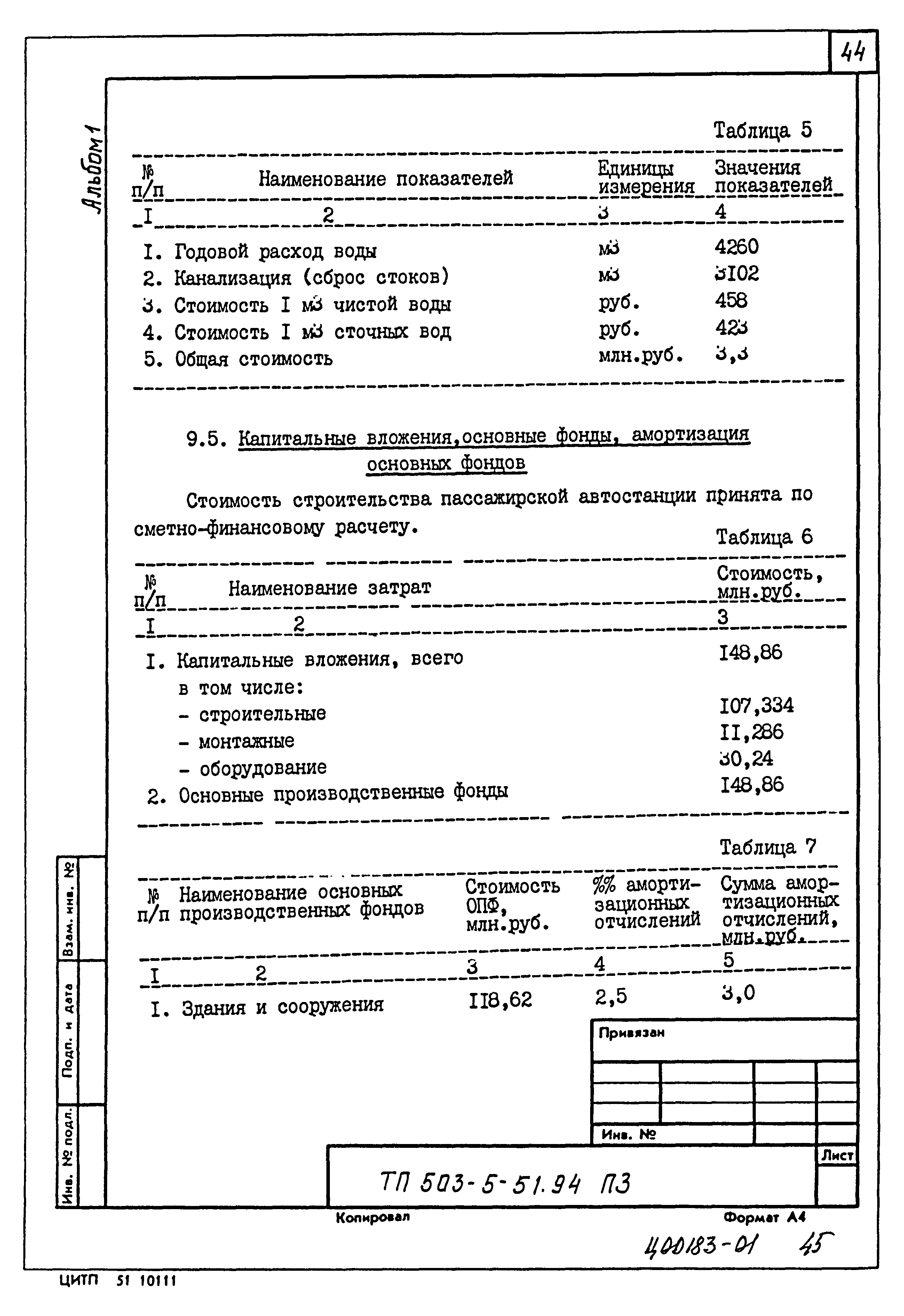 Типовой проект 503-5-51.94
