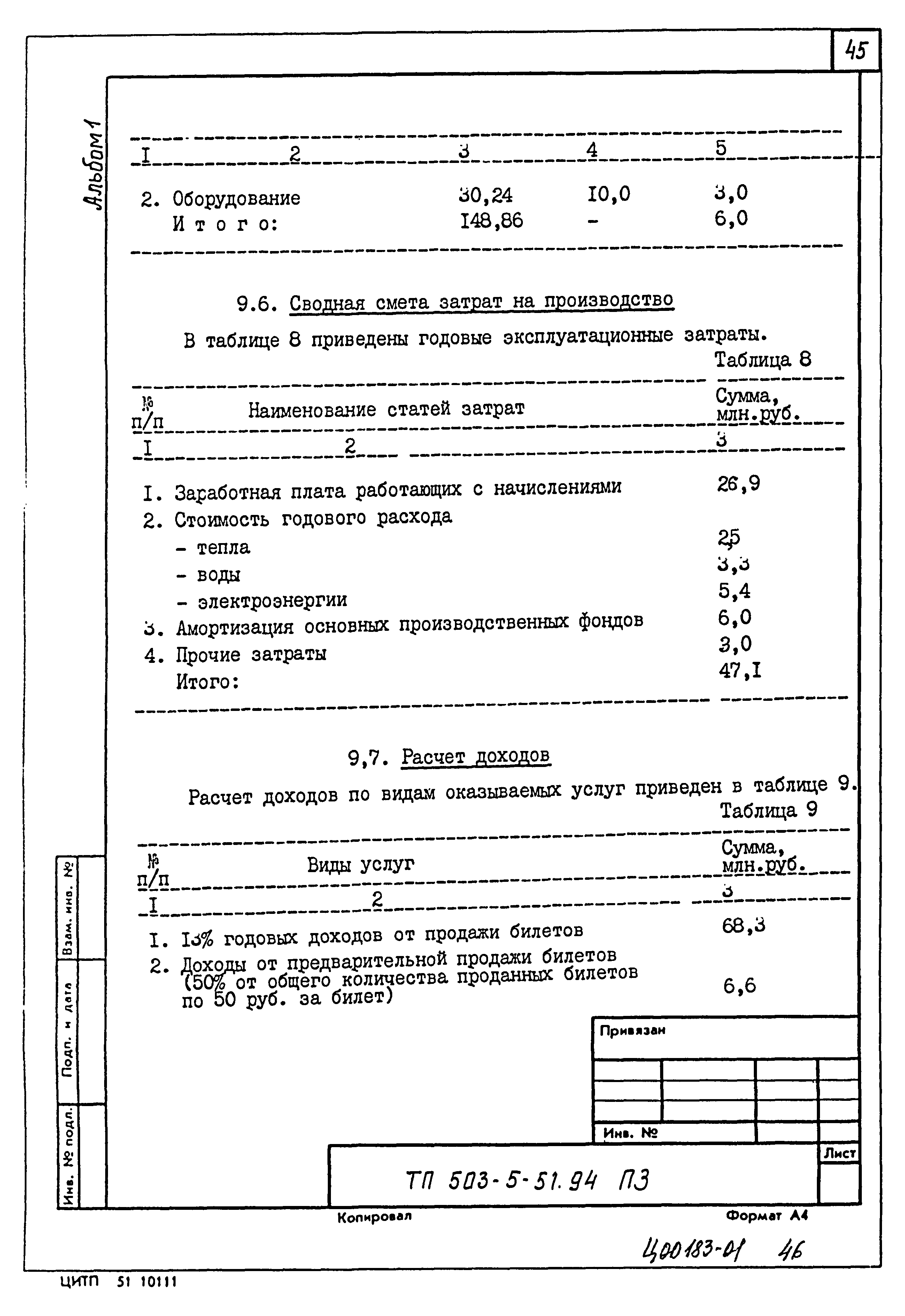 Типовой проект 503-5-51.94