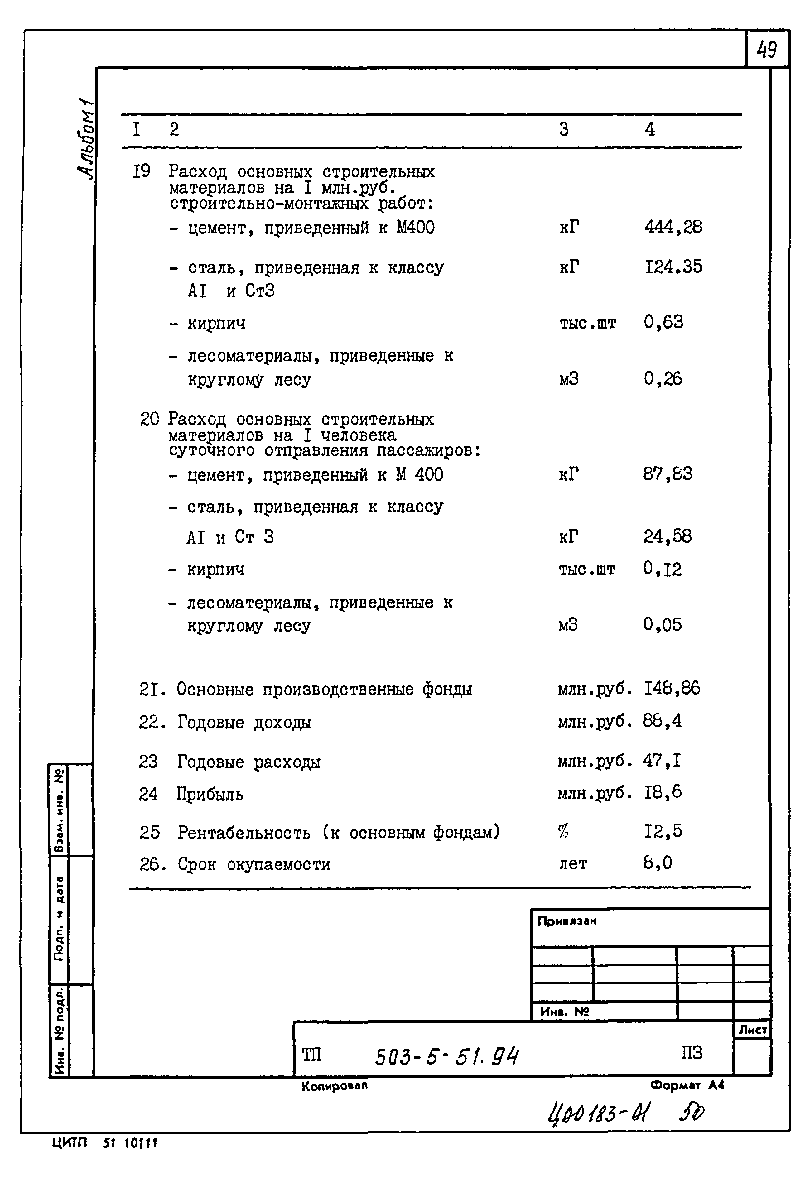 Типовой проект 503-5-51.94