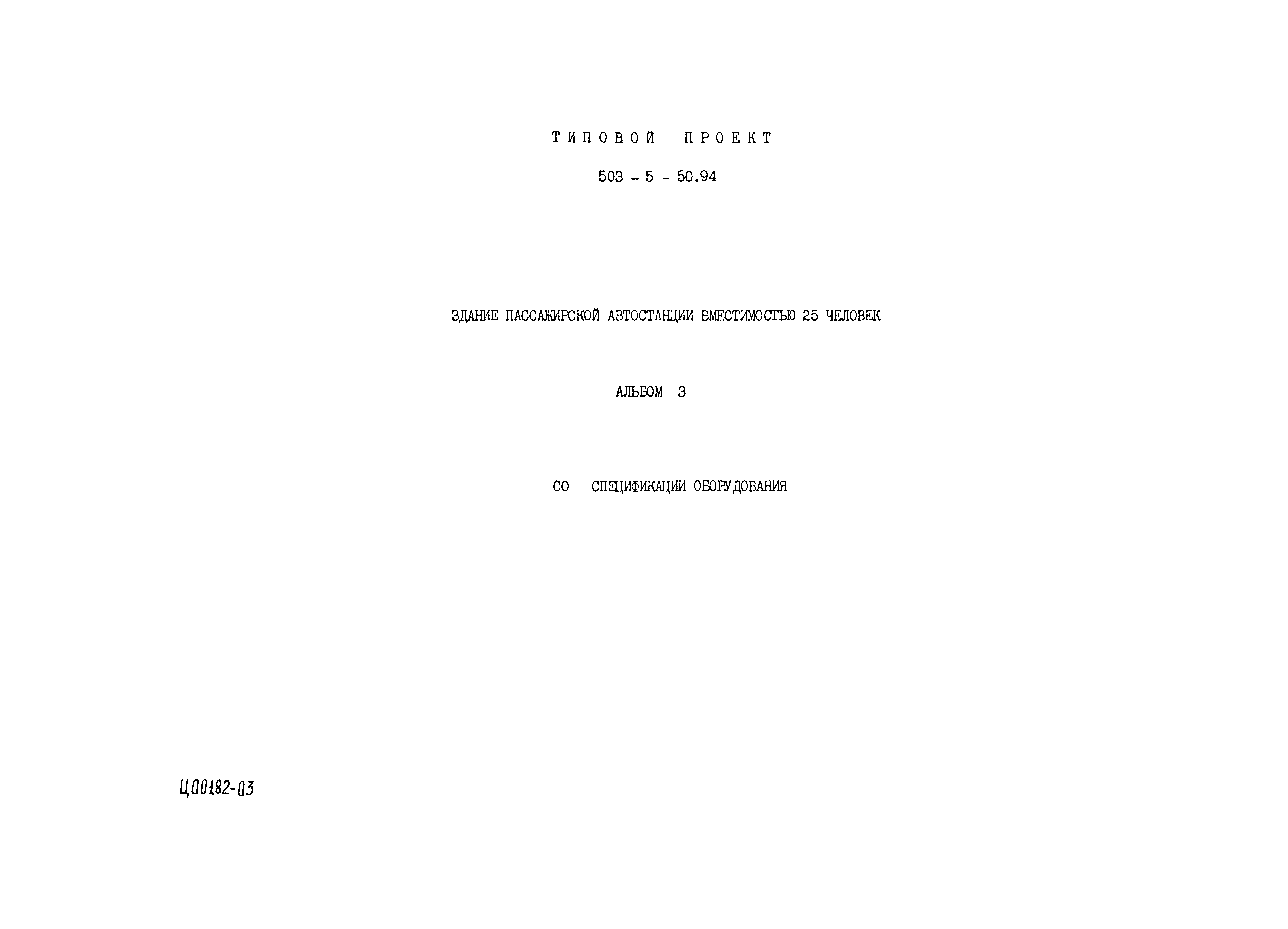Типовой проект 503-5-50.94