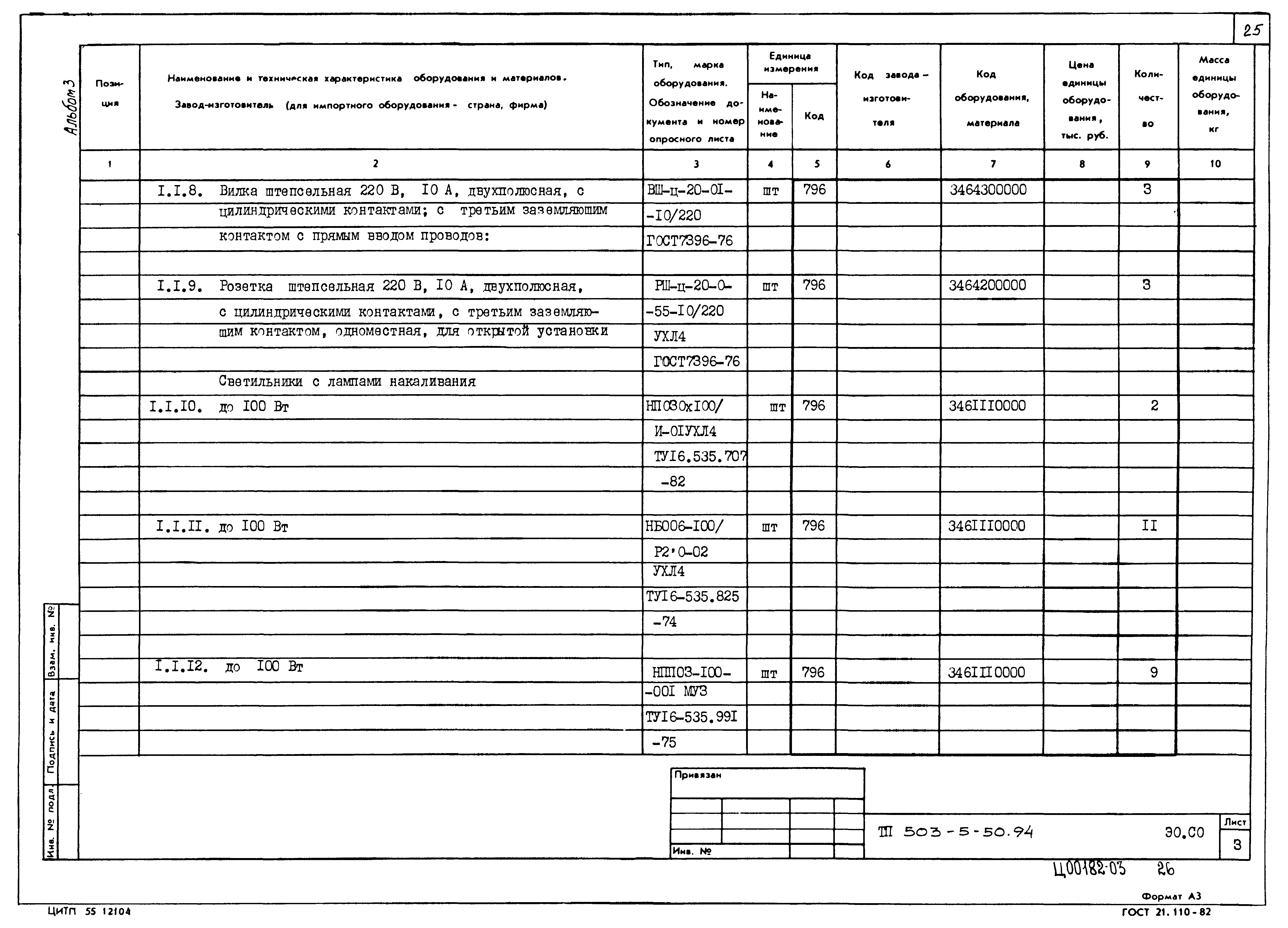 Типовой проект 503-5-50.94