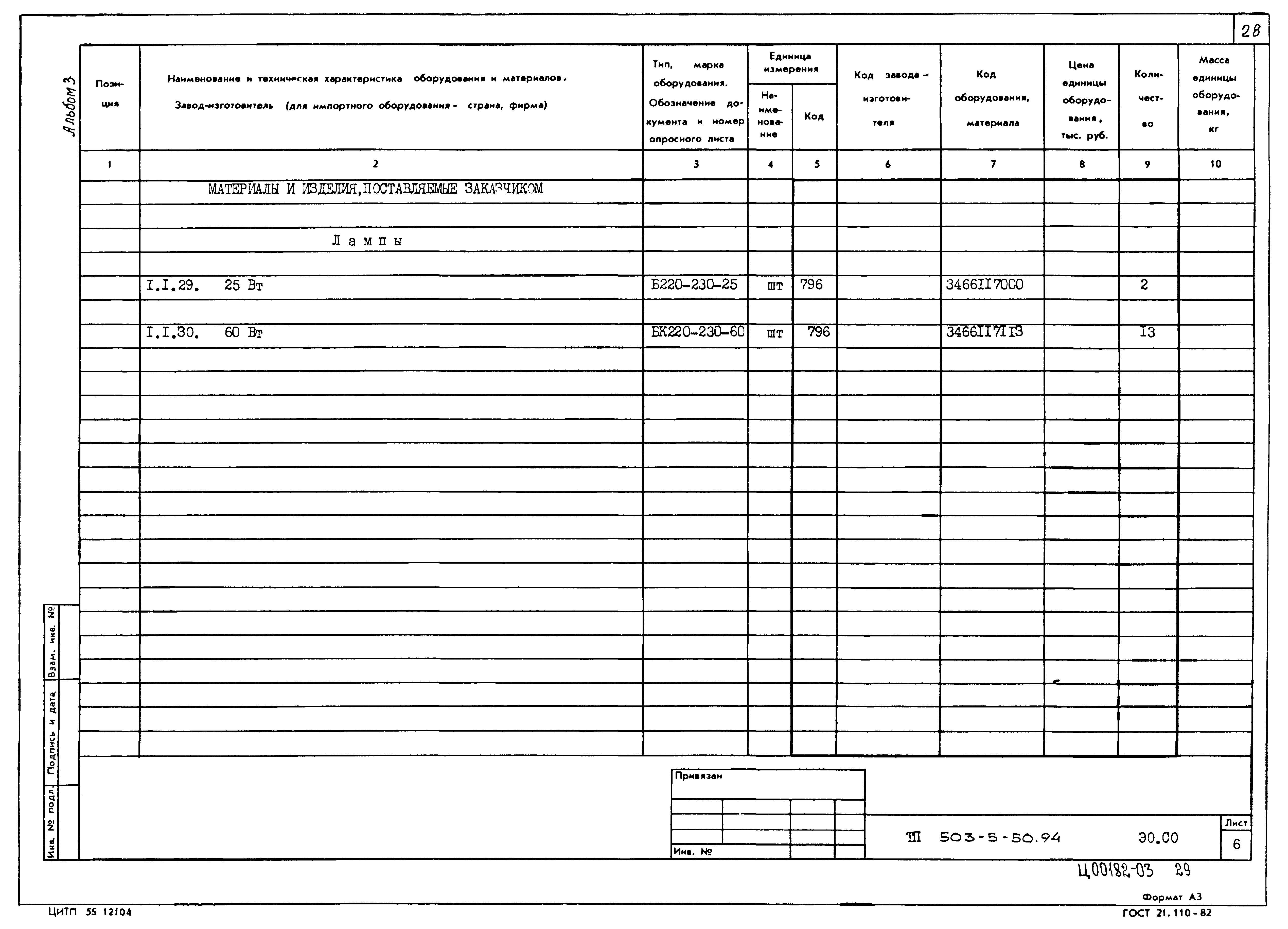 Типовой проект 503-5-50.94