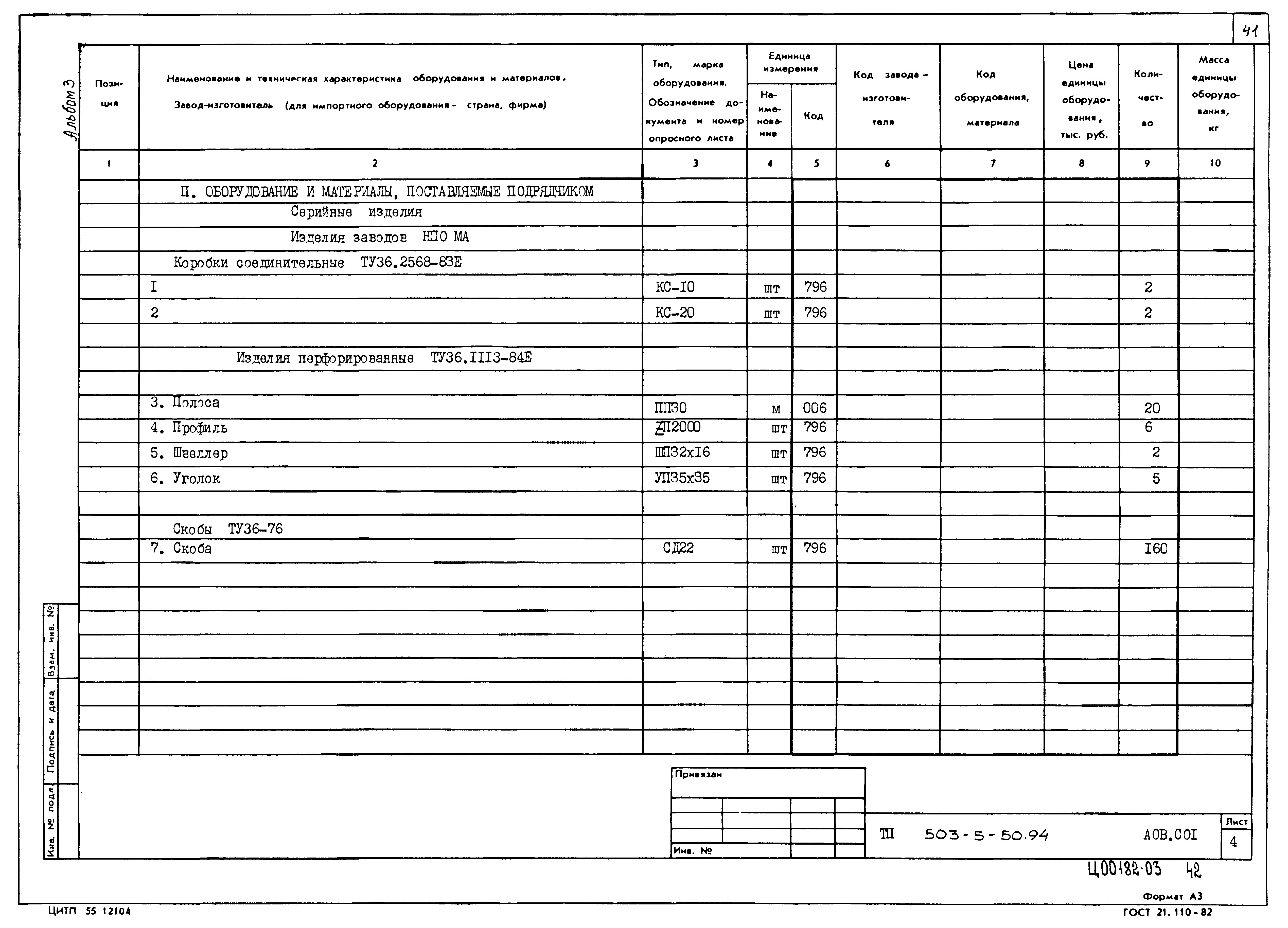 Типовой проект 503-5-50.94