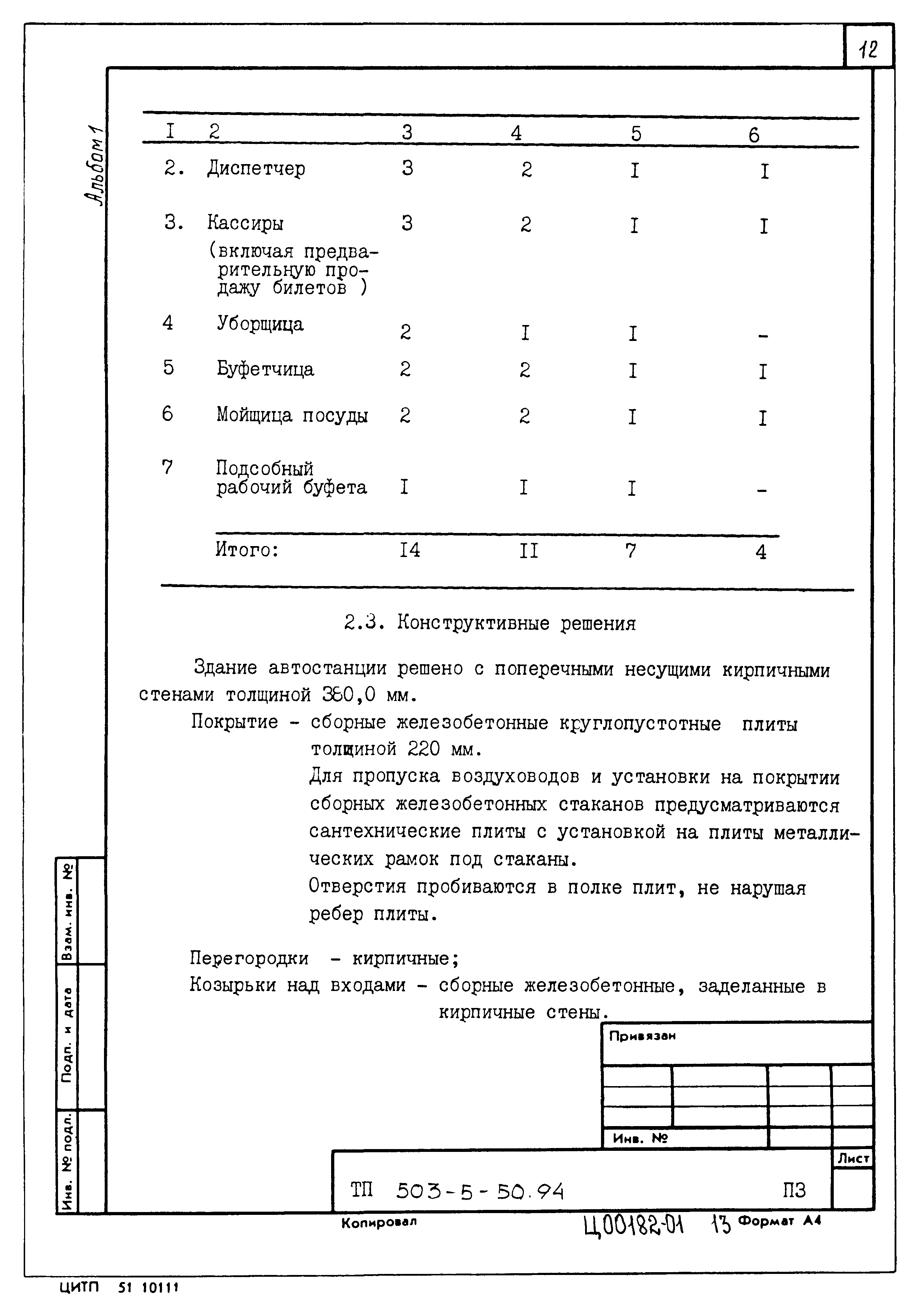 Типовой проект 503-5-50.94