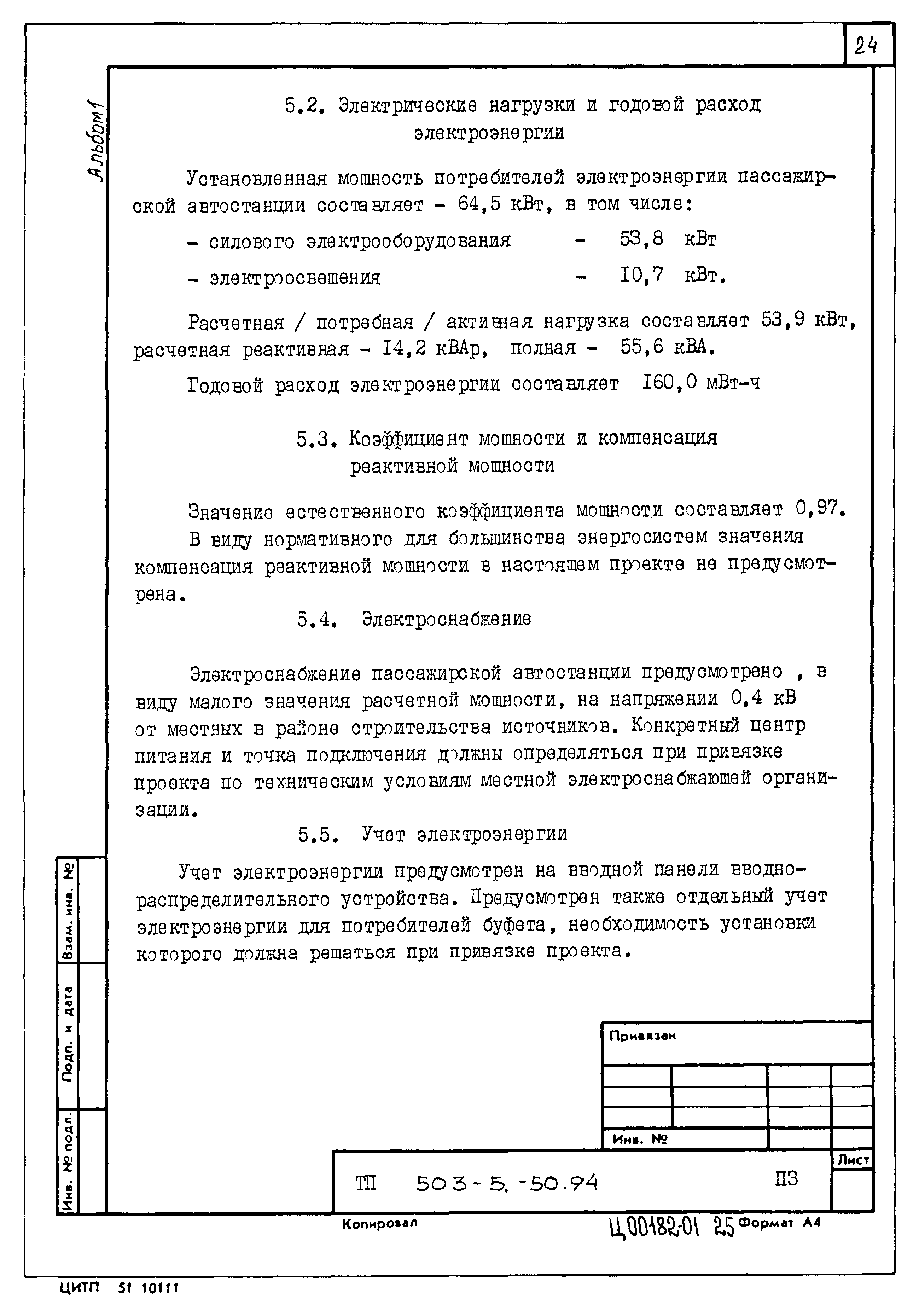 Типовой проект 503-5-50.94