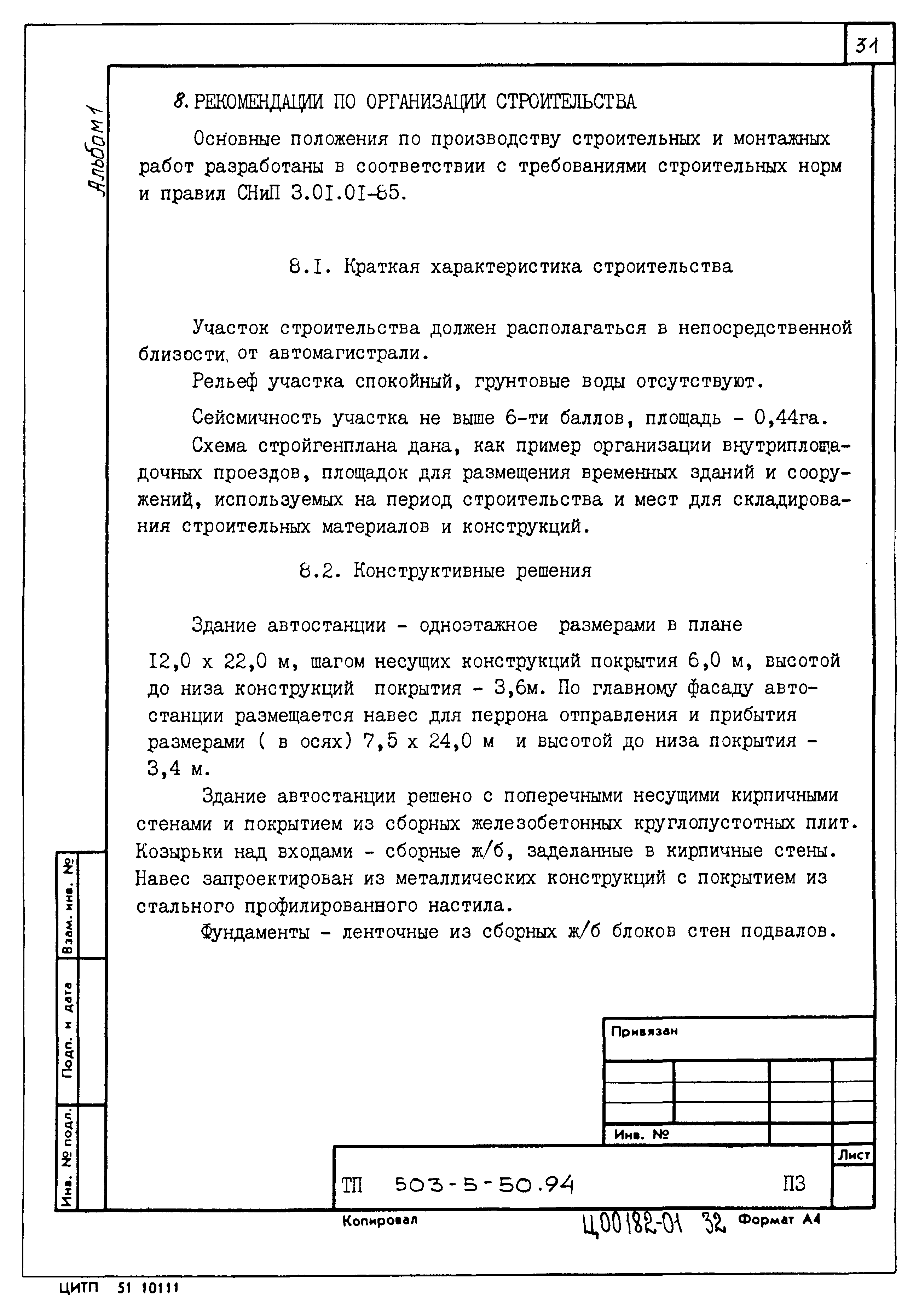 Типовой проект 503-5-50.94