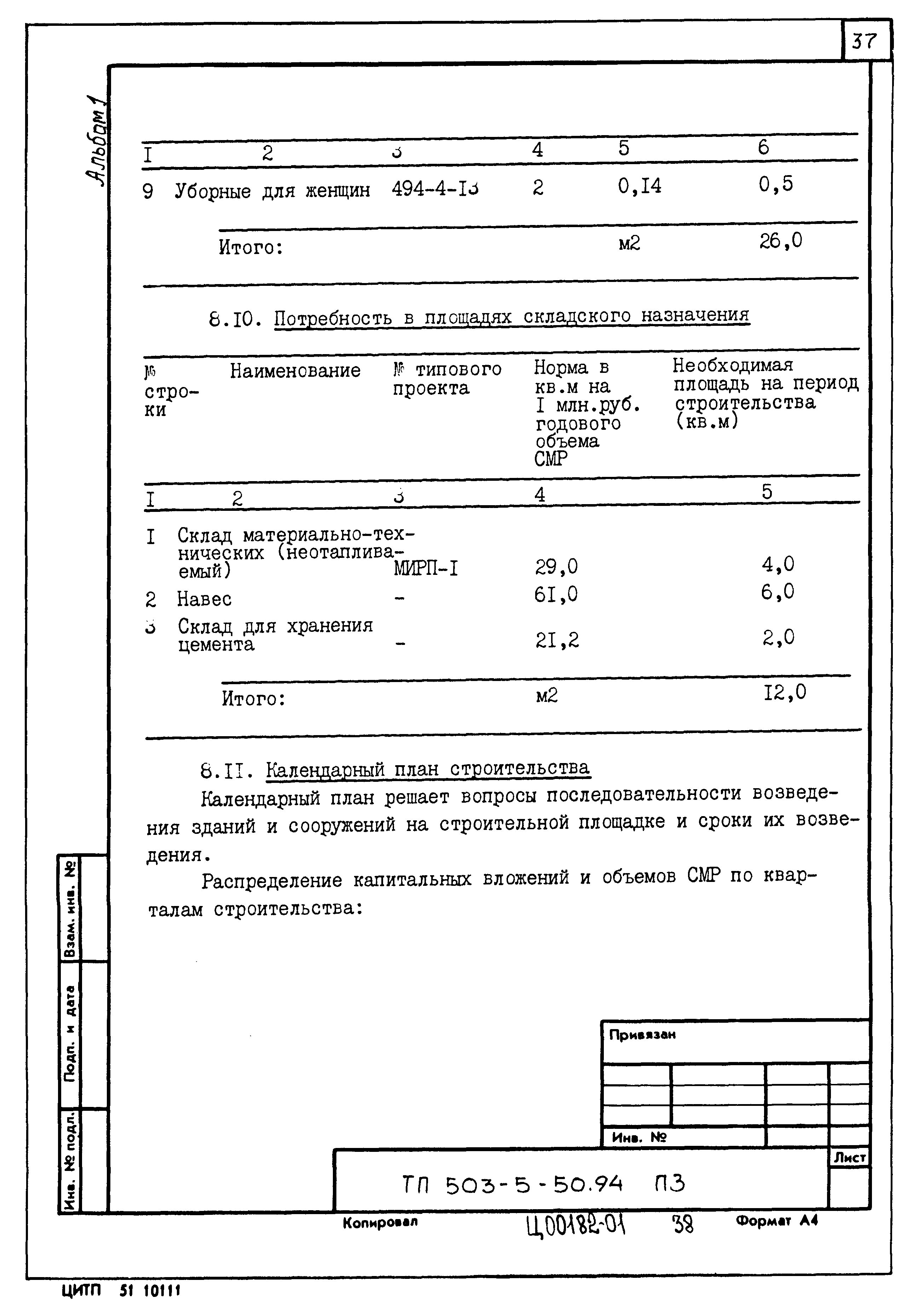 Типовой проект 503-5-50.94