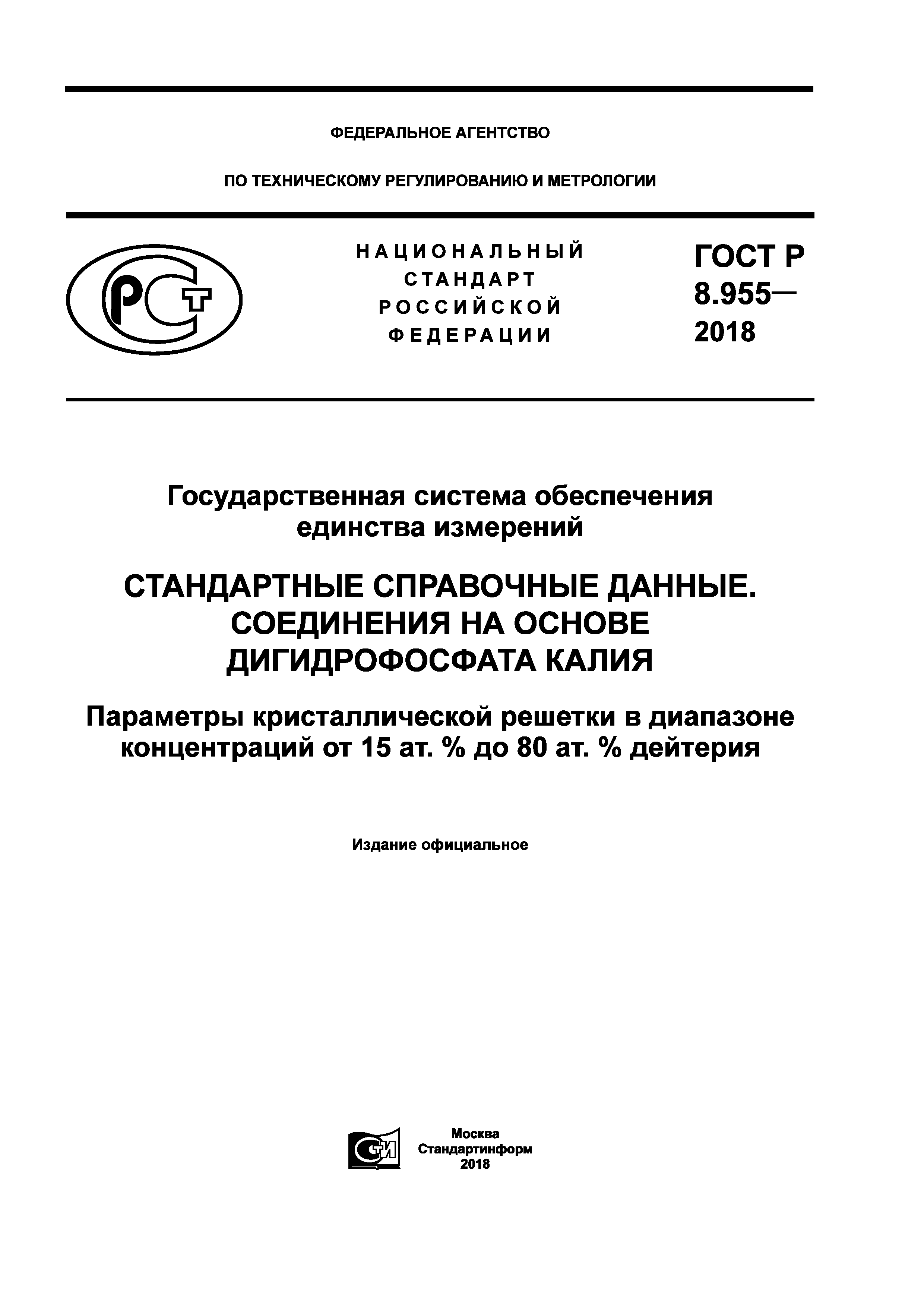 ГОСТ Р 8.955-2018