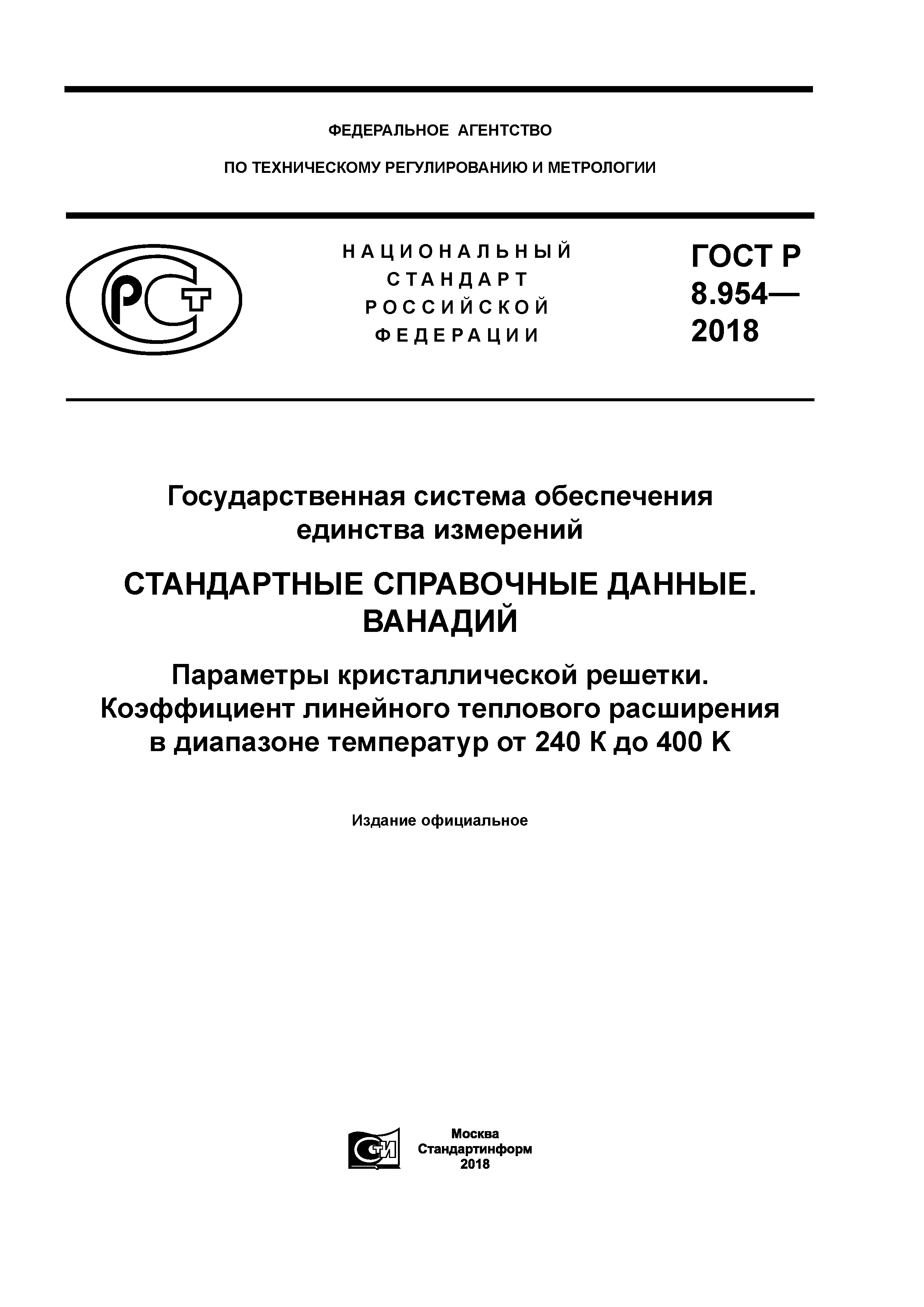 ГОСТ Р 8.954-2018