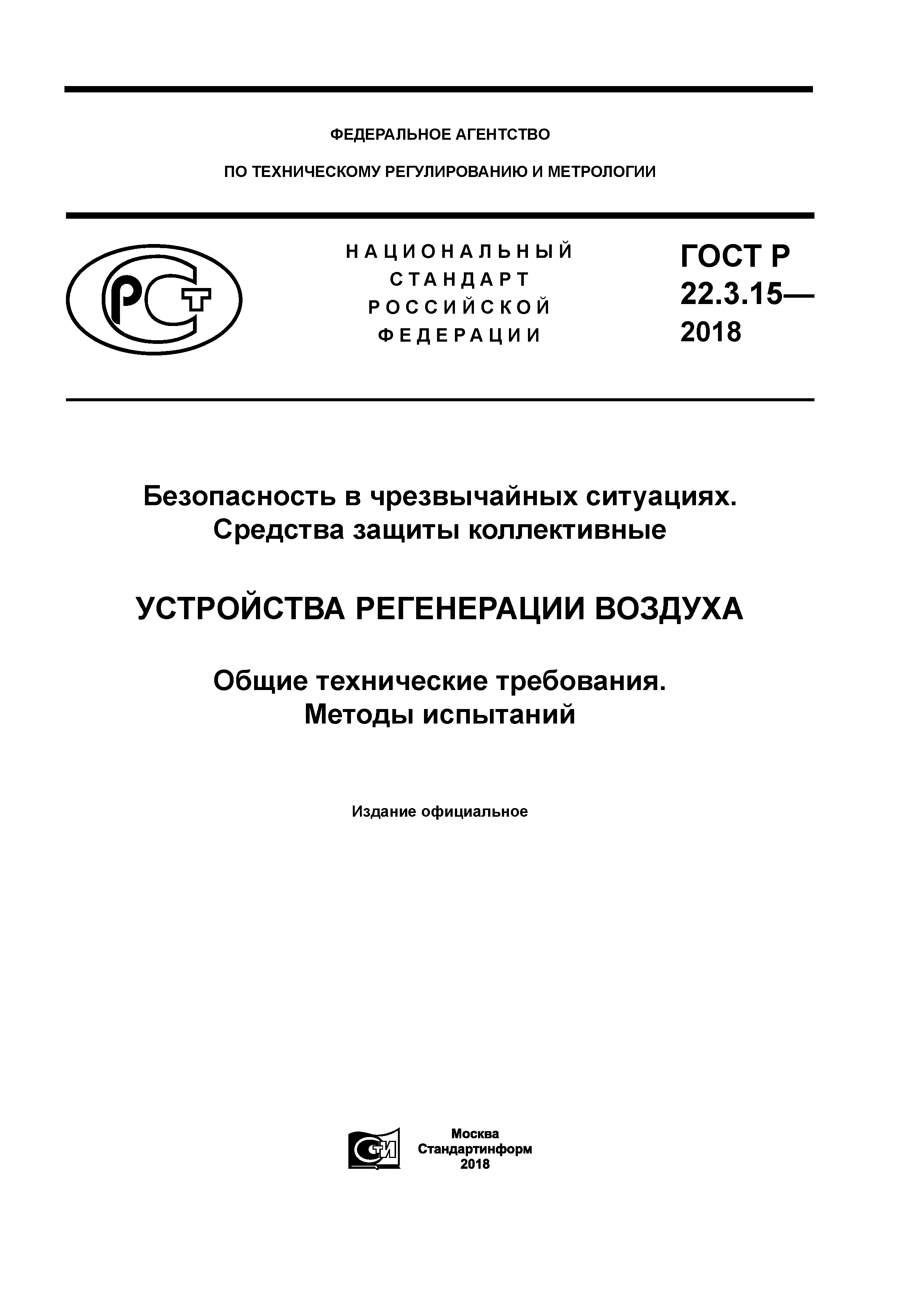 ГОСТ Р 22.3.15-2018