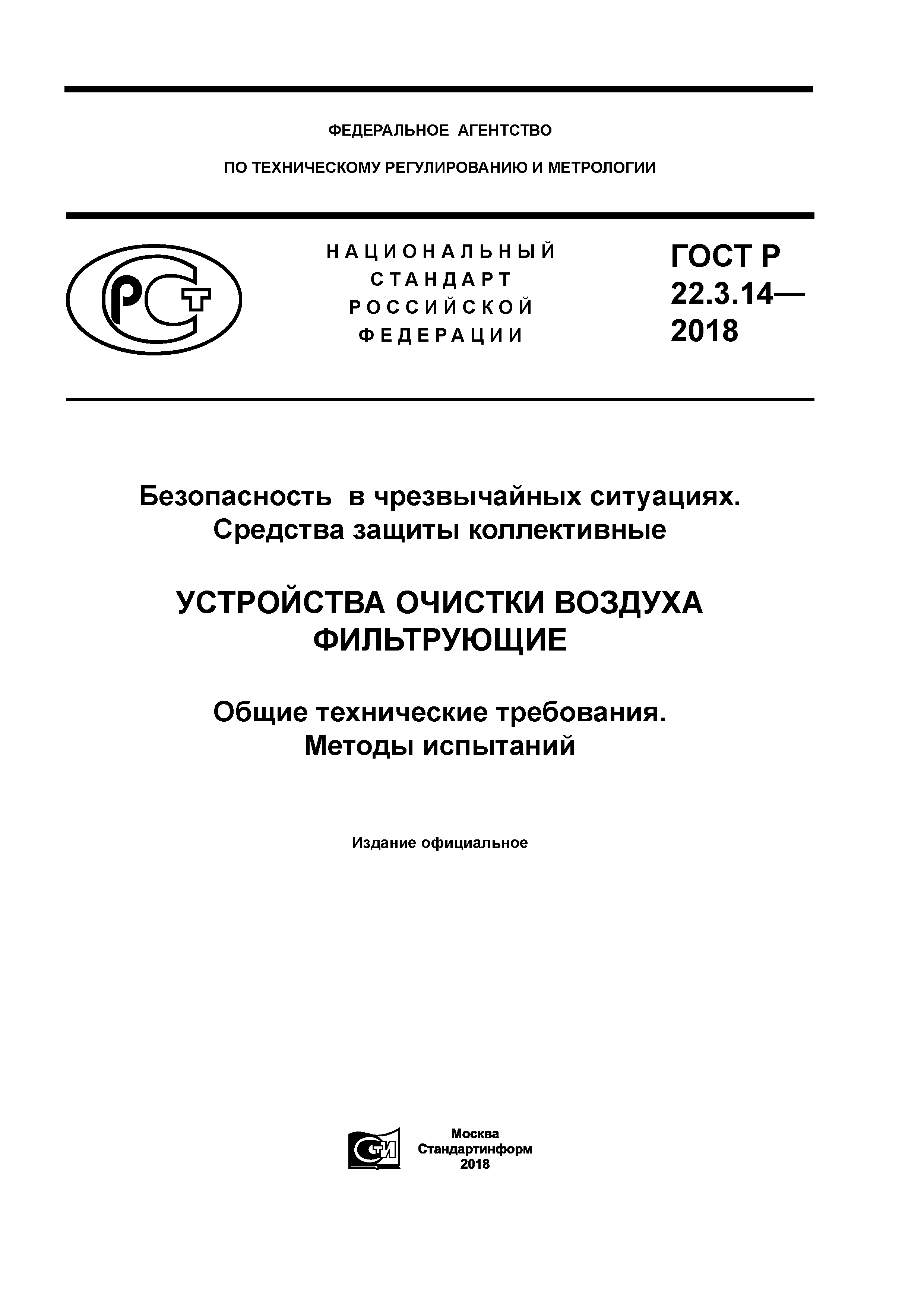 ГОСТ Р 22.3.14-2018