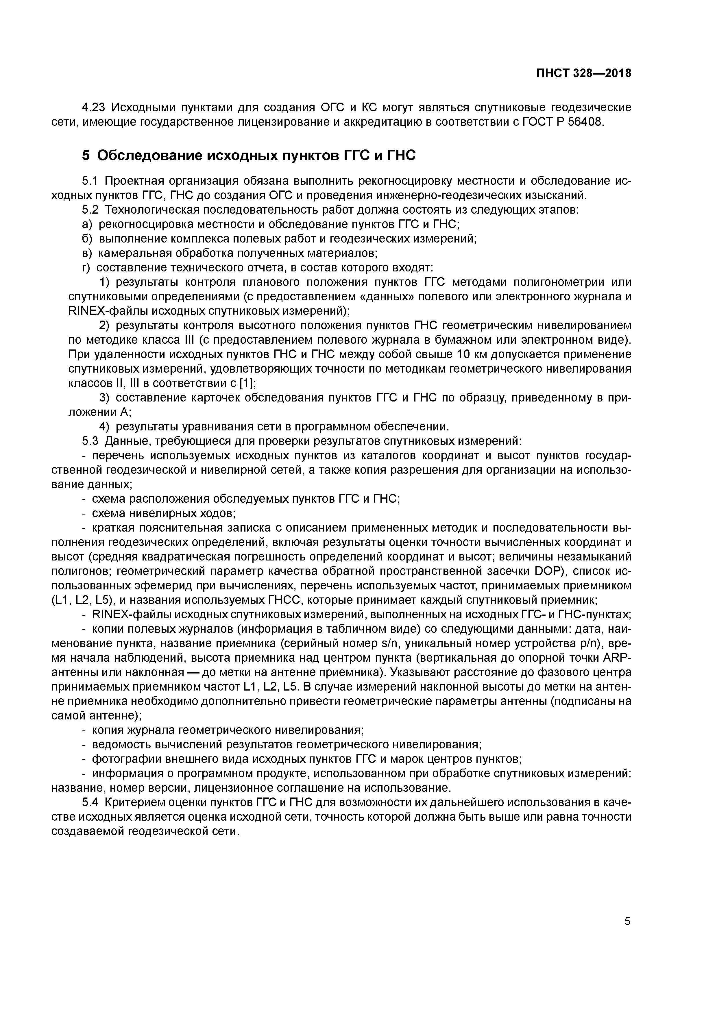 Скачать ПНСТ 328-2018 Дороги автомобильные общего пользования. Геодезические  сети для проектирования и строительства. Технические требования