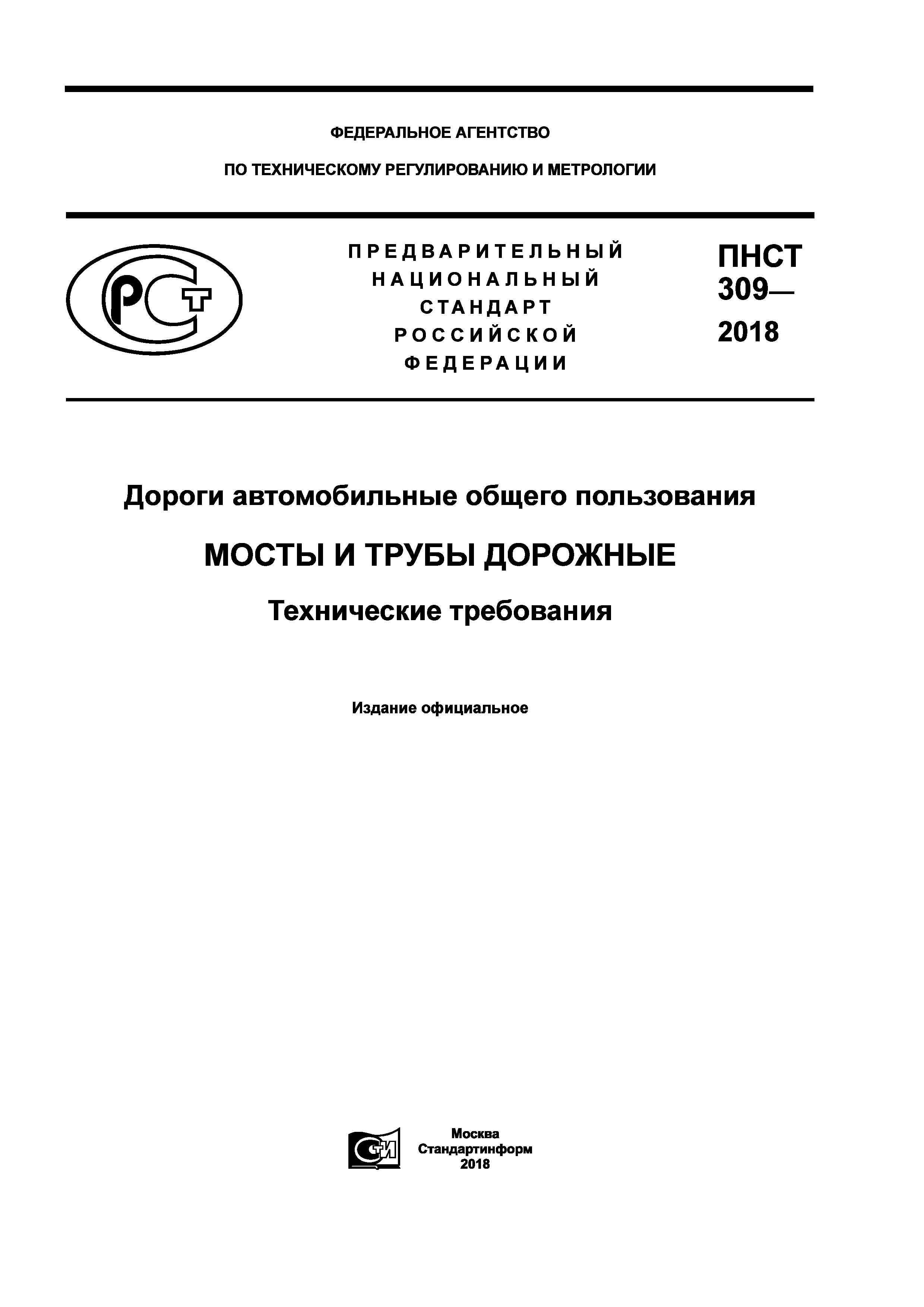 ПНСТ 309-2018