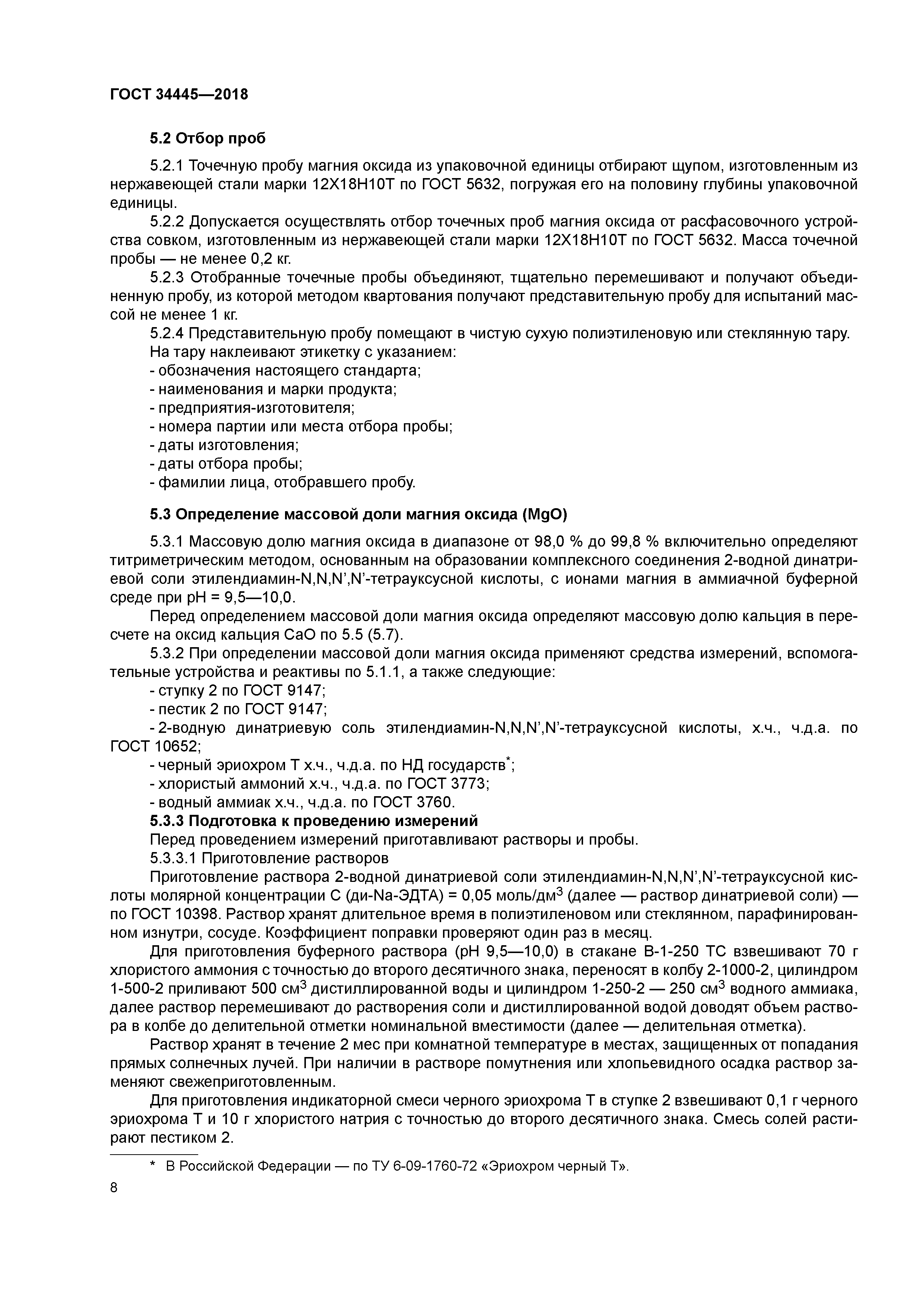 ГОСТ 34445-2018