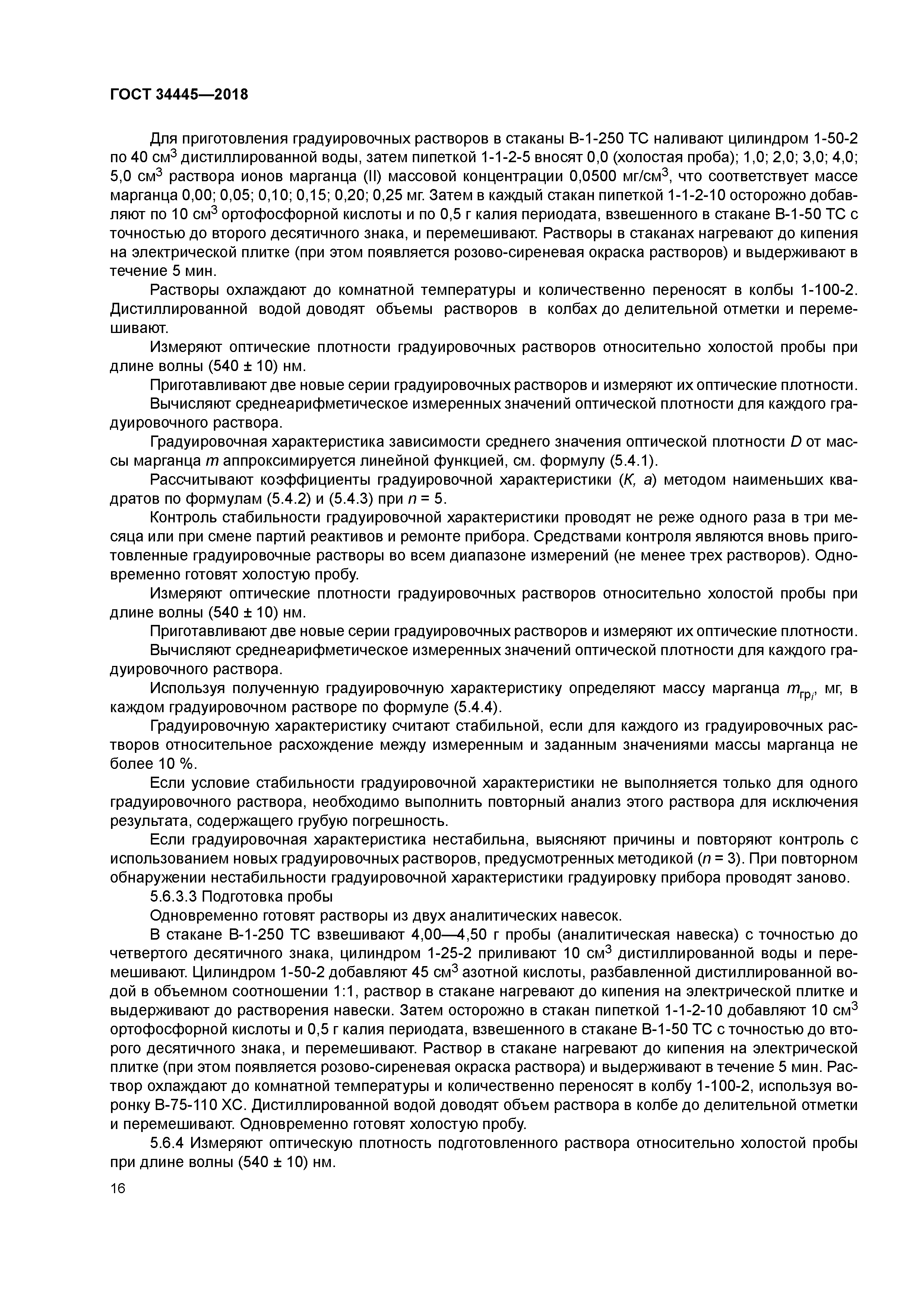 ГОСТ 34445-2018