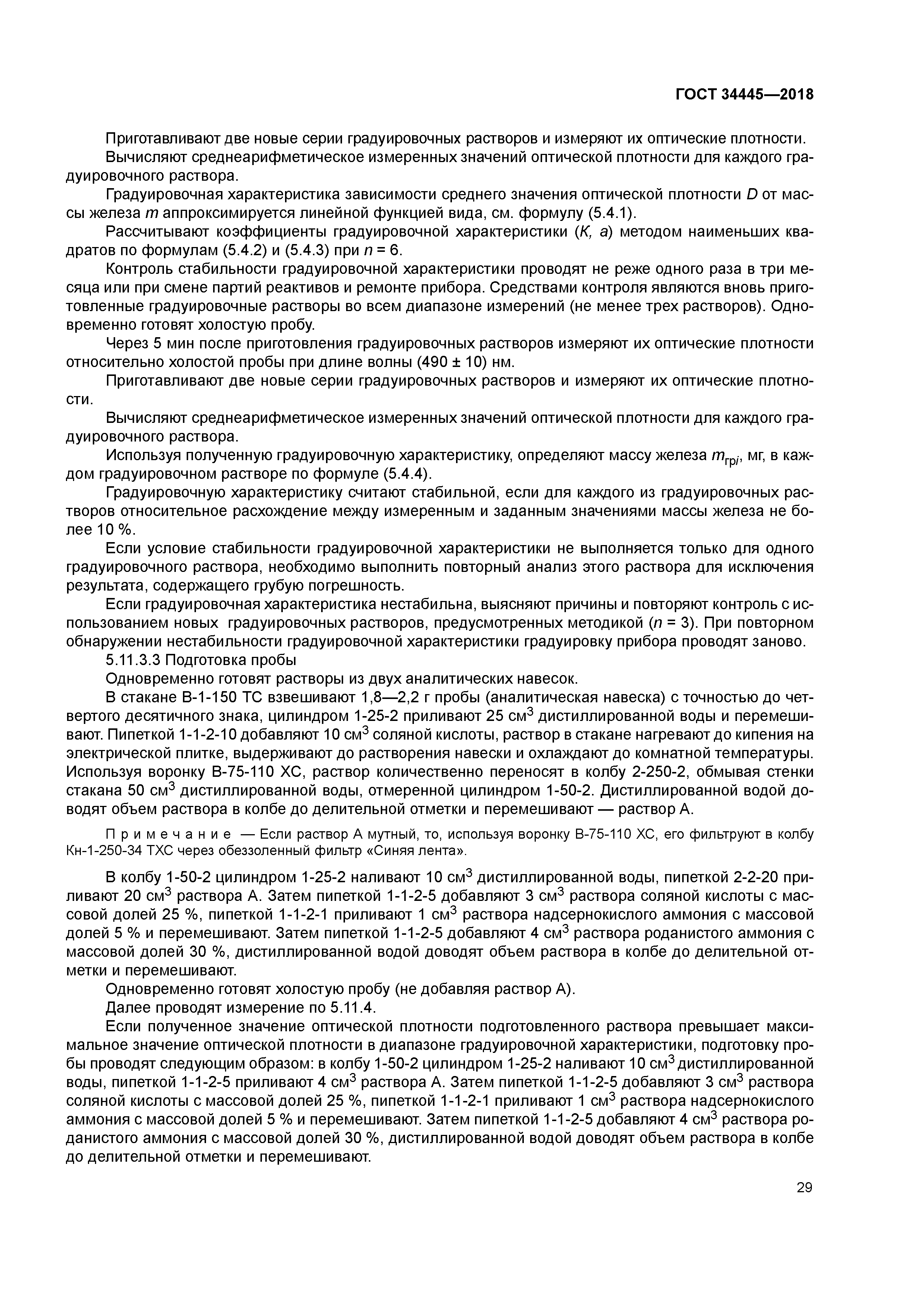 ГОСТ 34445-2018