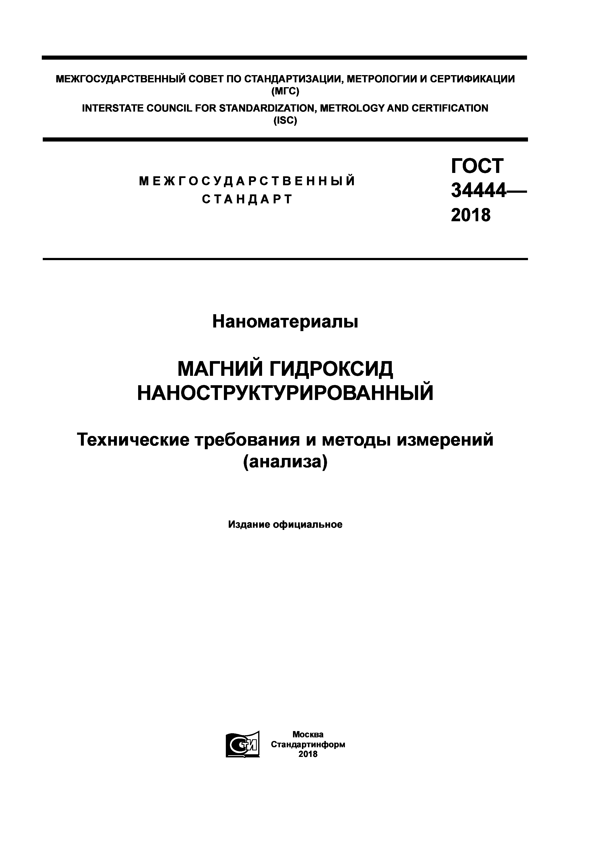 ГОСТ 34444-2018