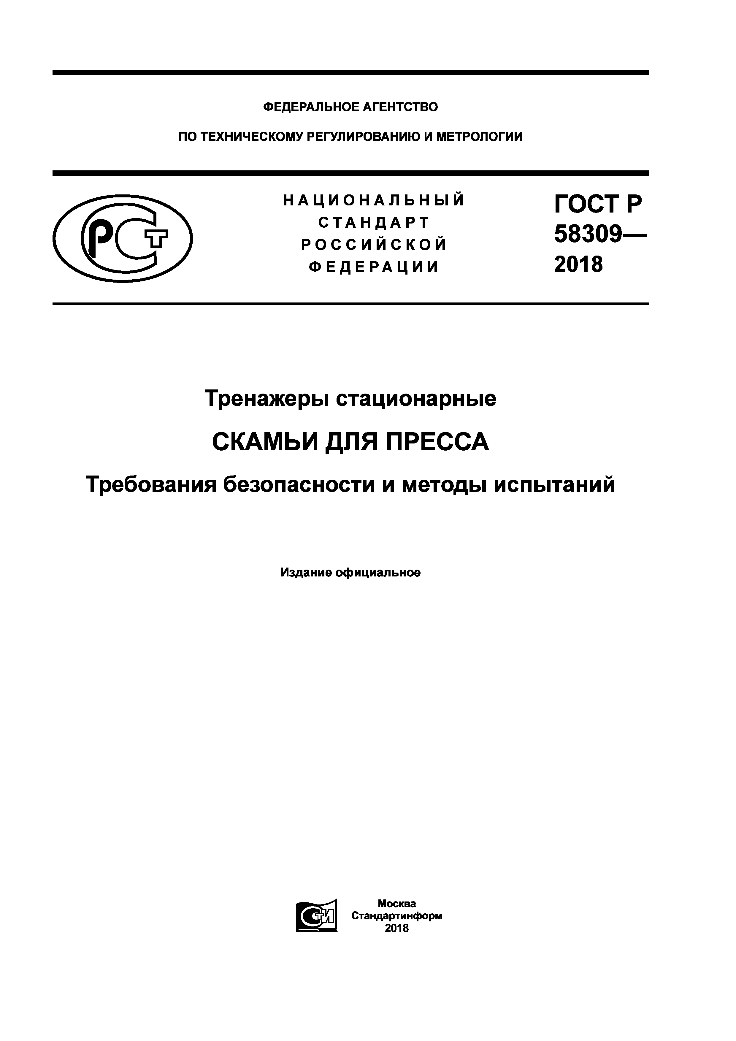 ГОСТ Р 58309-2018