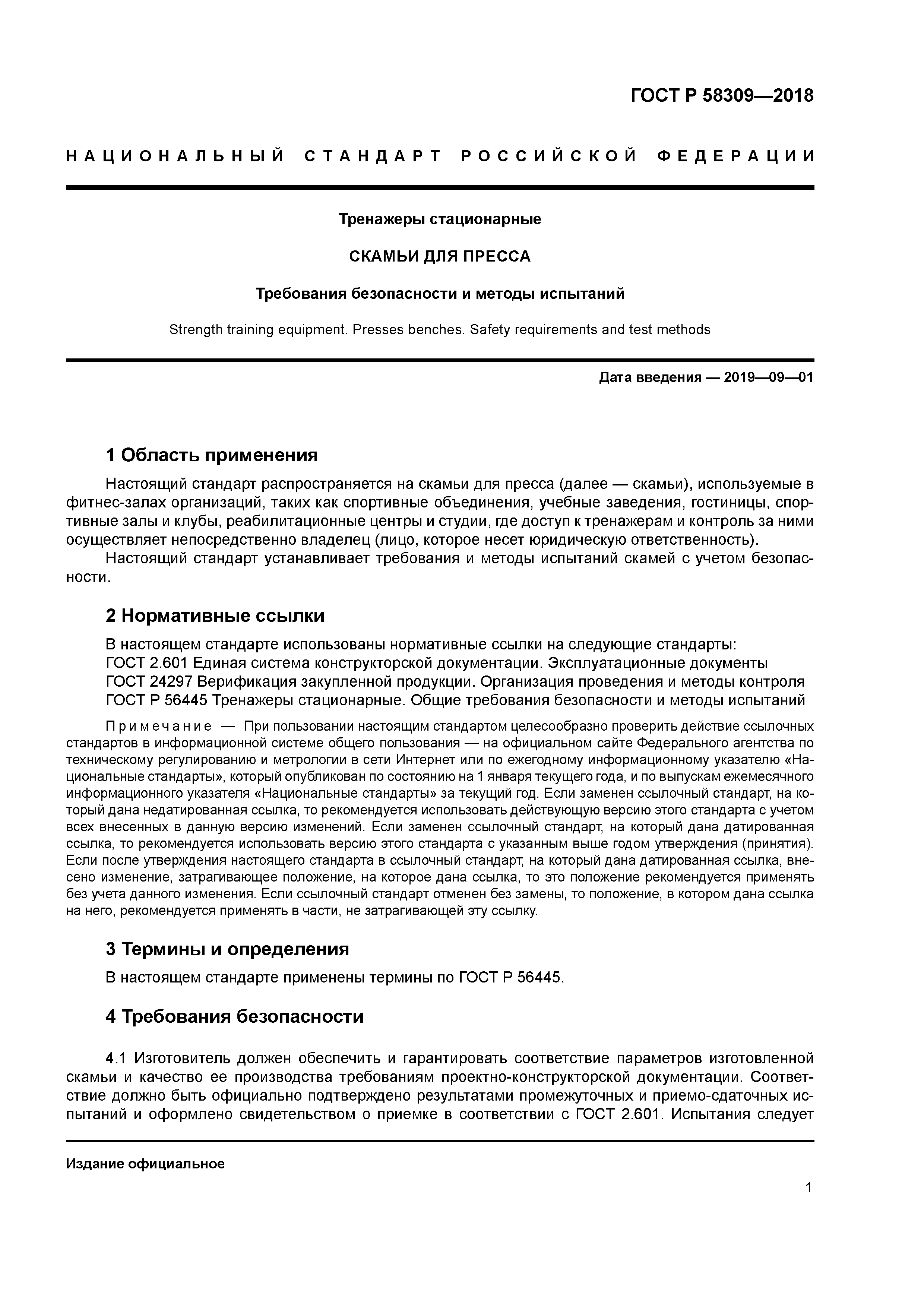 ГОСТ Р 58309-2018