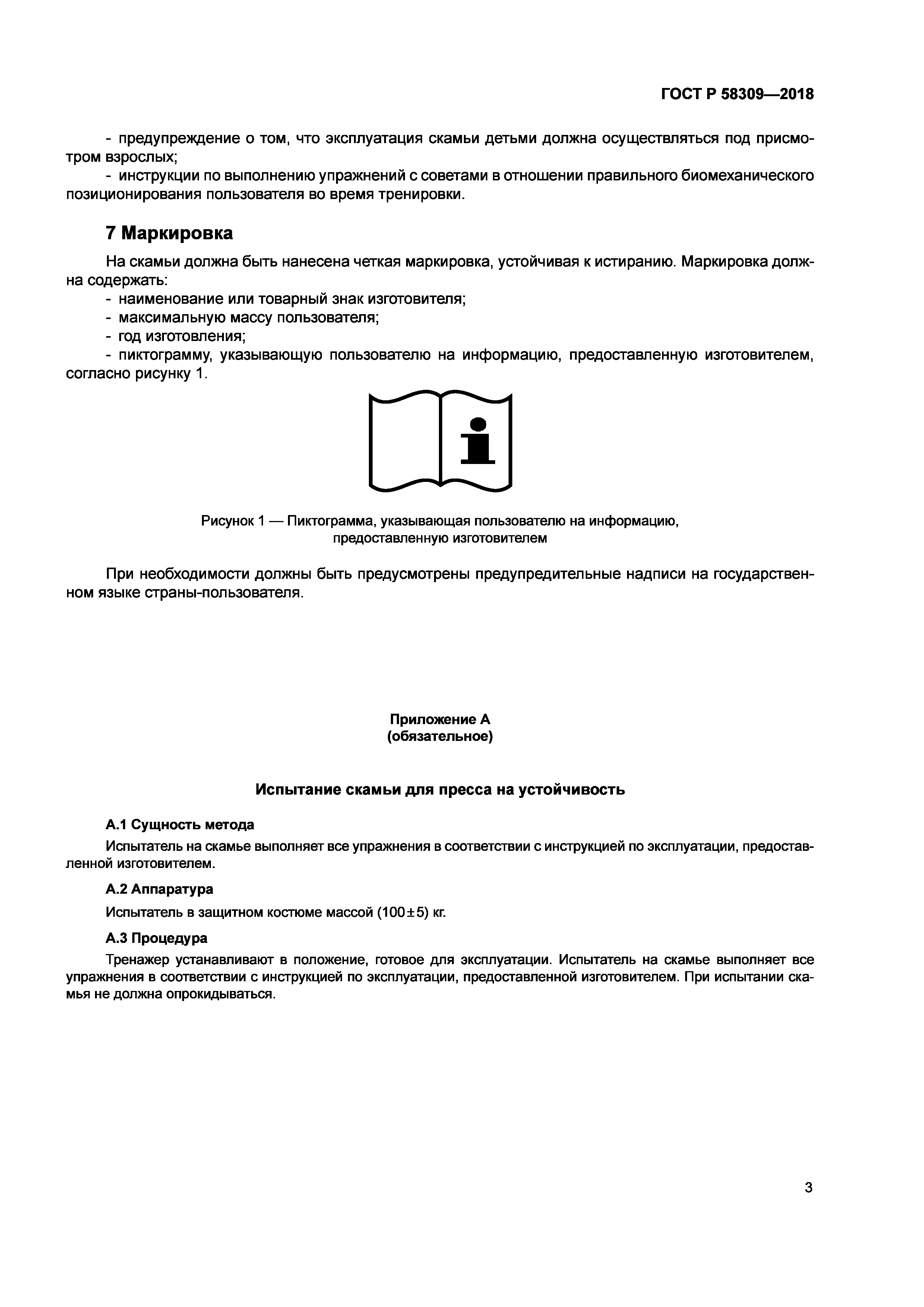 ГОСТ Р 58309-2018