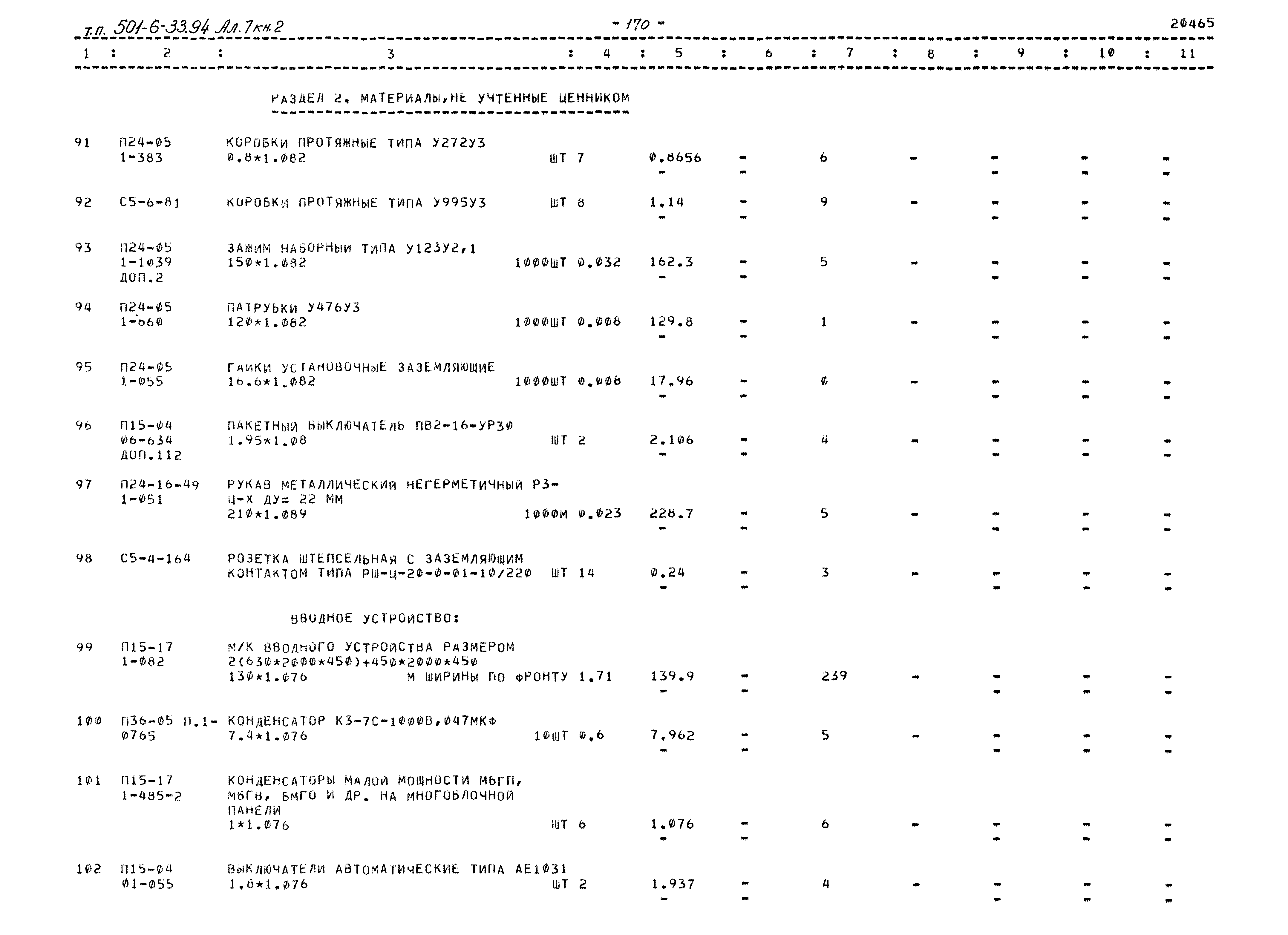 Типовой проект 501-6-33.94