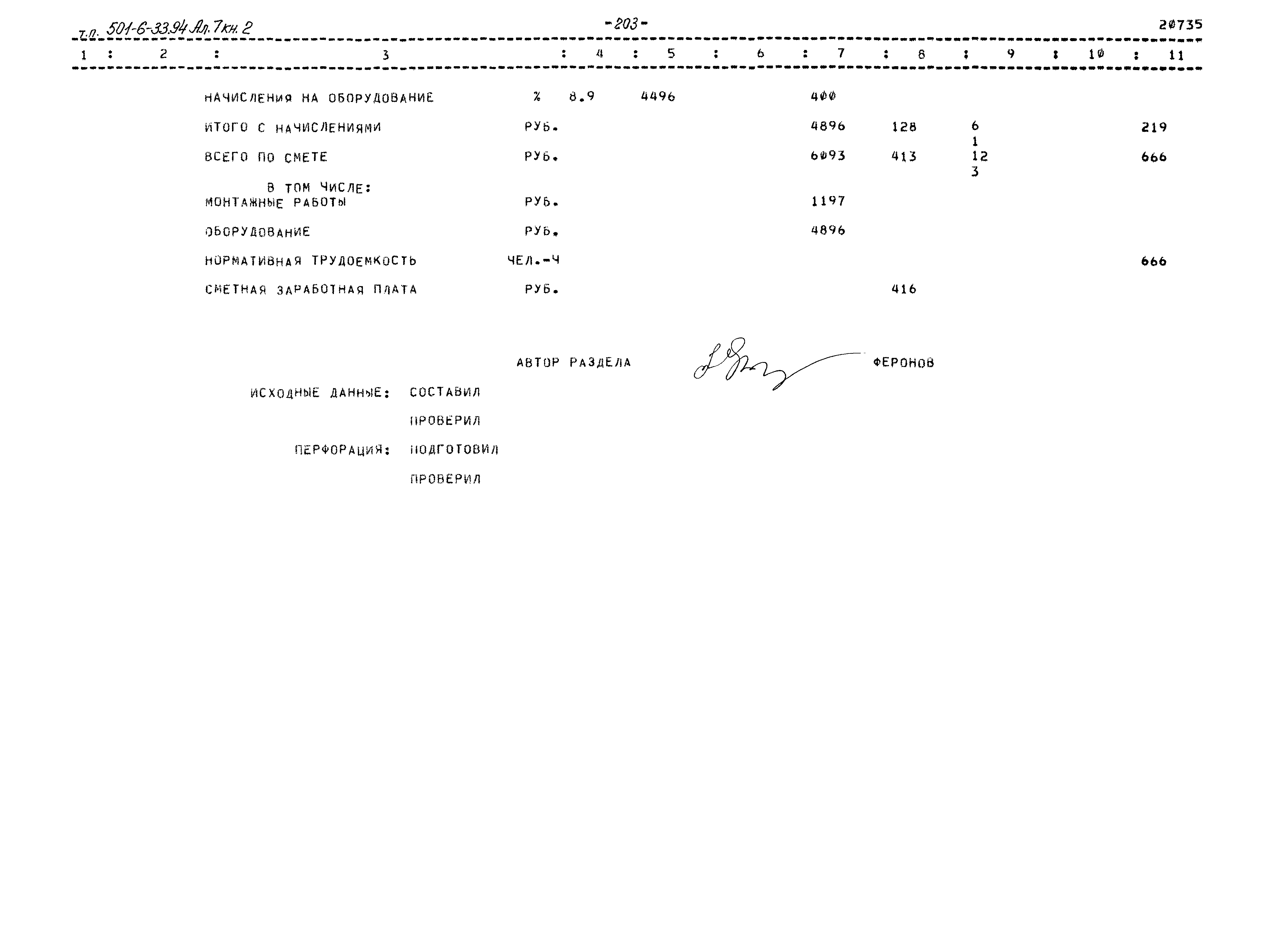 Типовой проект 501-6-33.94