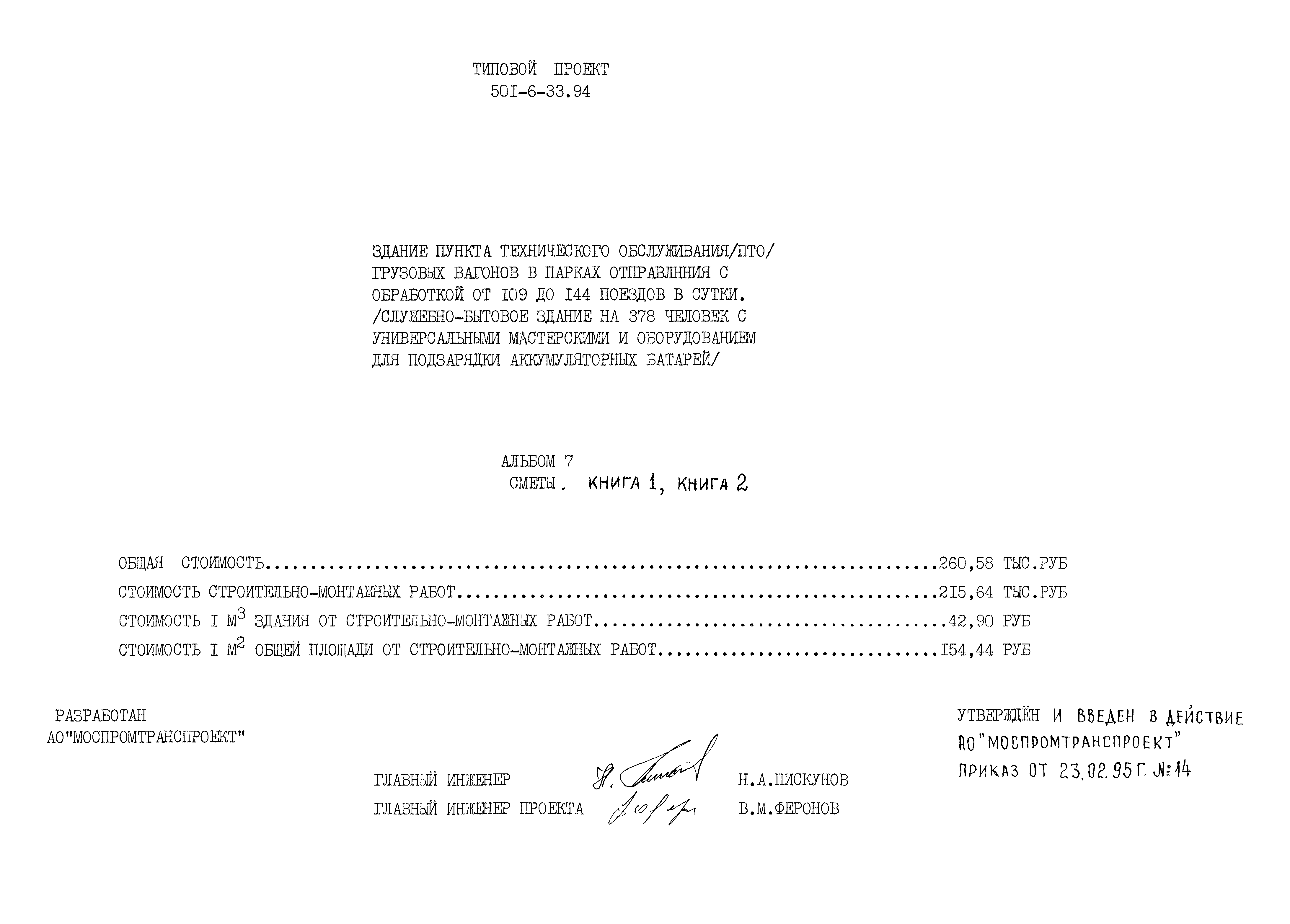 Типовой проект 501-6-33.94