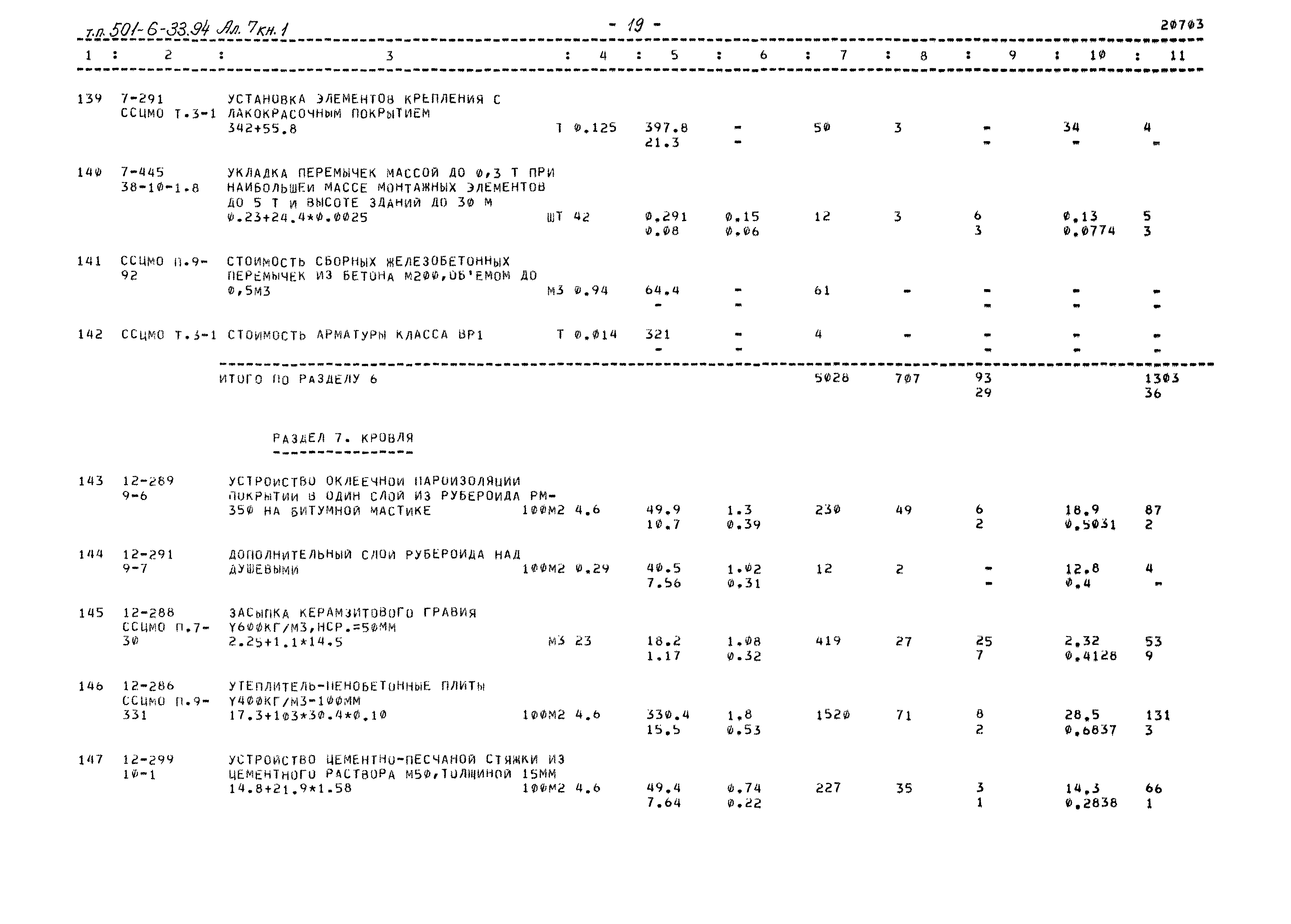 Типовой проект 501-6-33.94