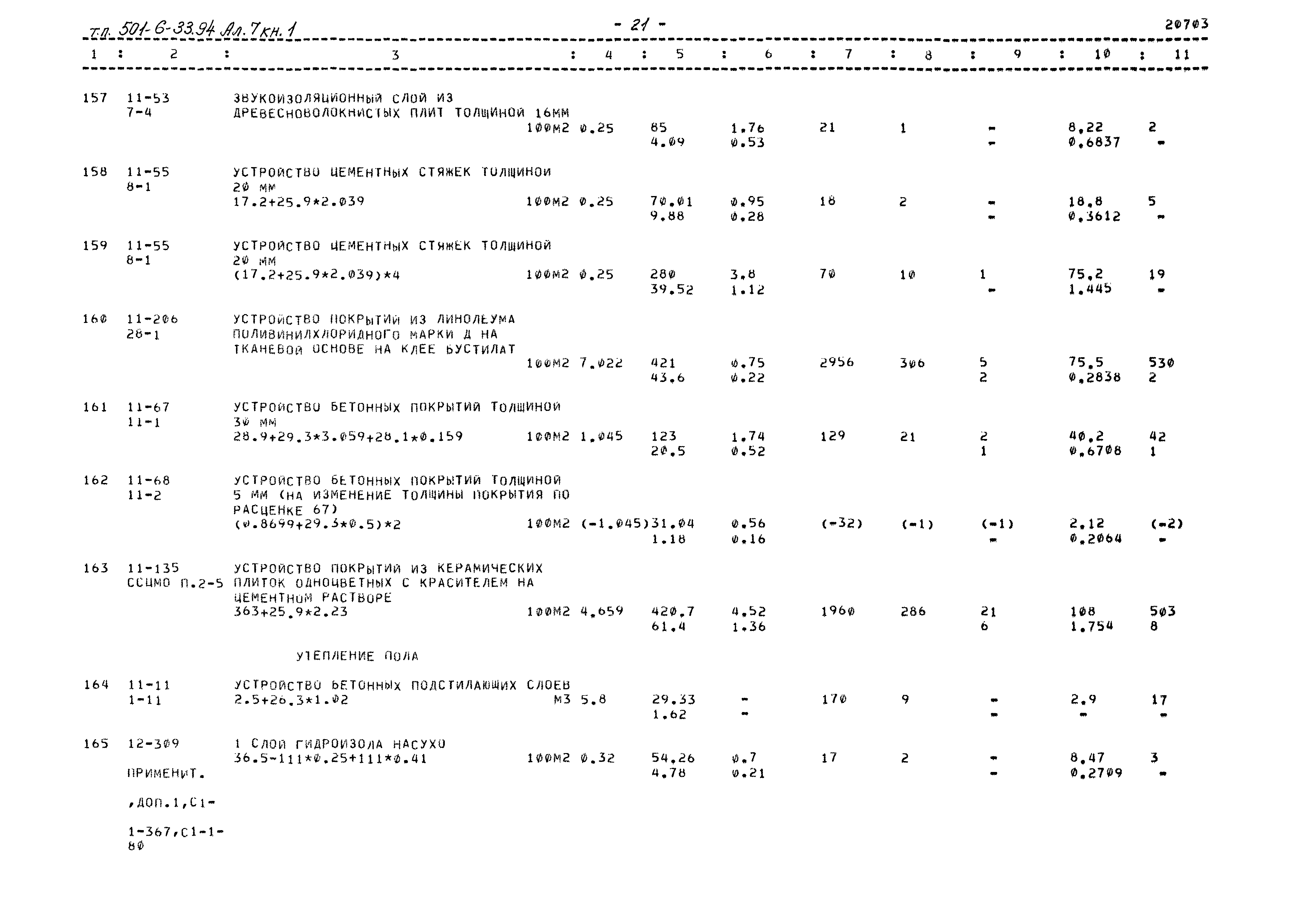 Типовой проект 501-6-33.94