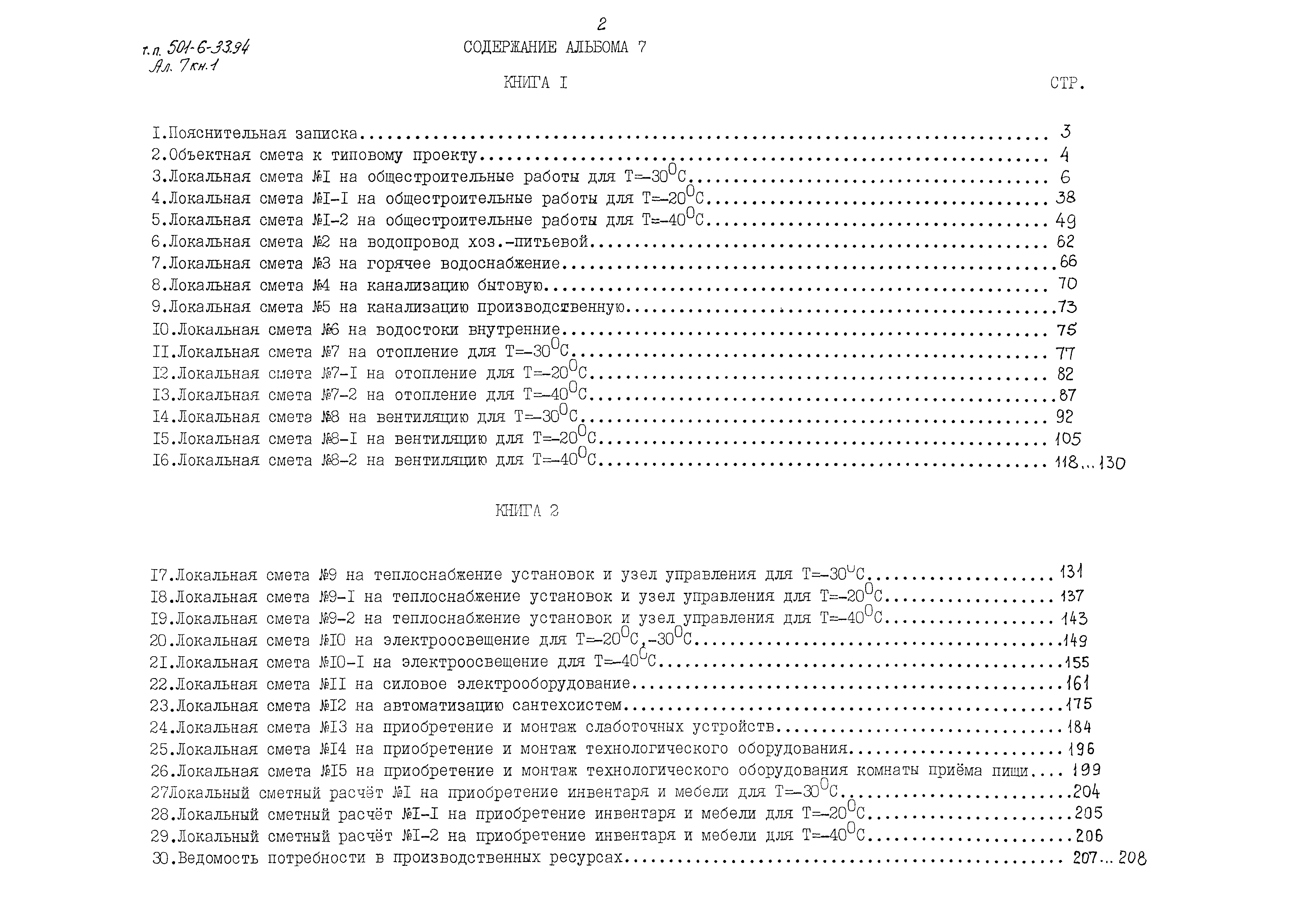 Типовой проект 501-6-33.94