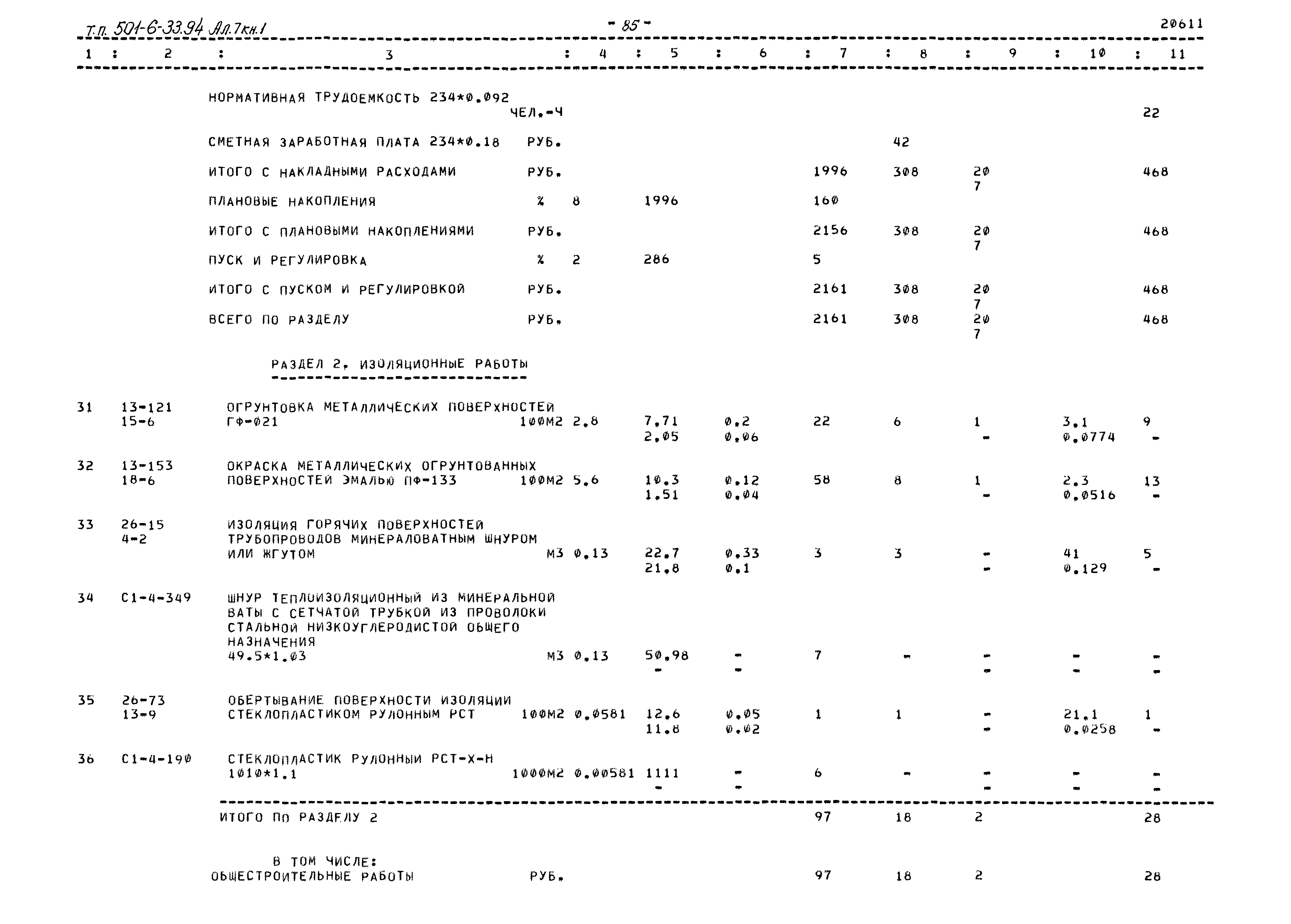 Типовой проект 501-6-33.94