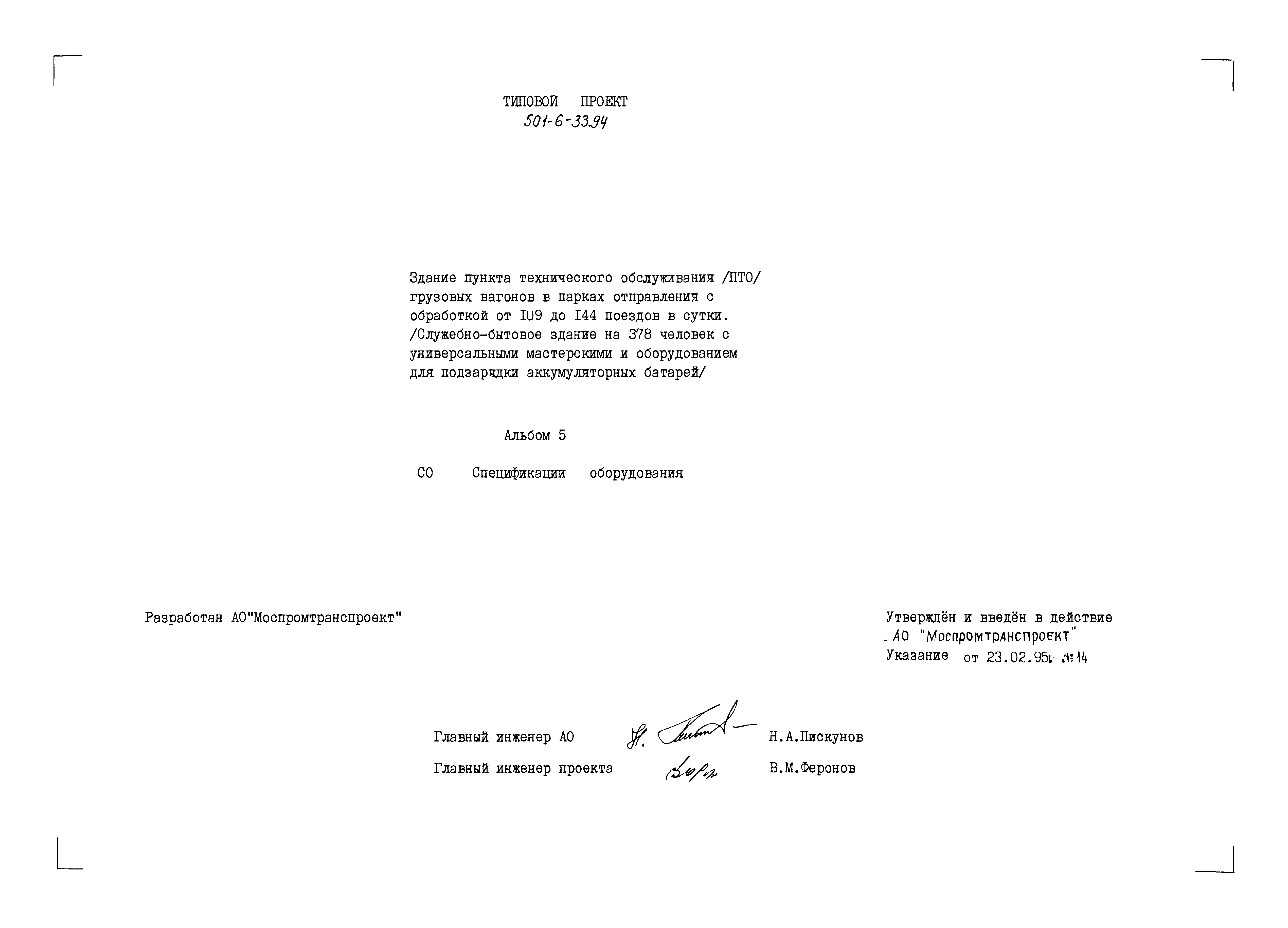 Типовой проект 501-6-33.94