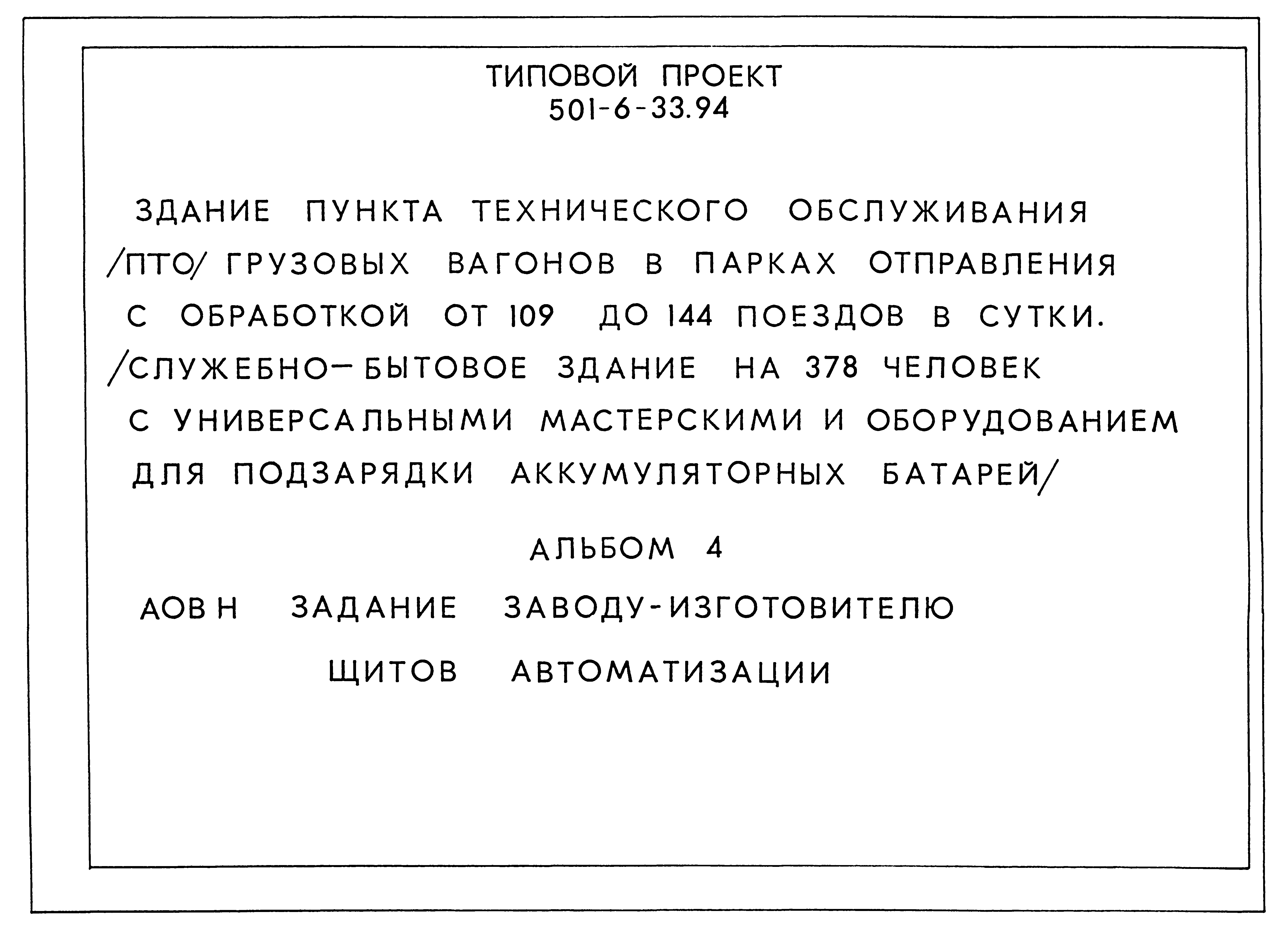 Типовой проект 501-6-33.94