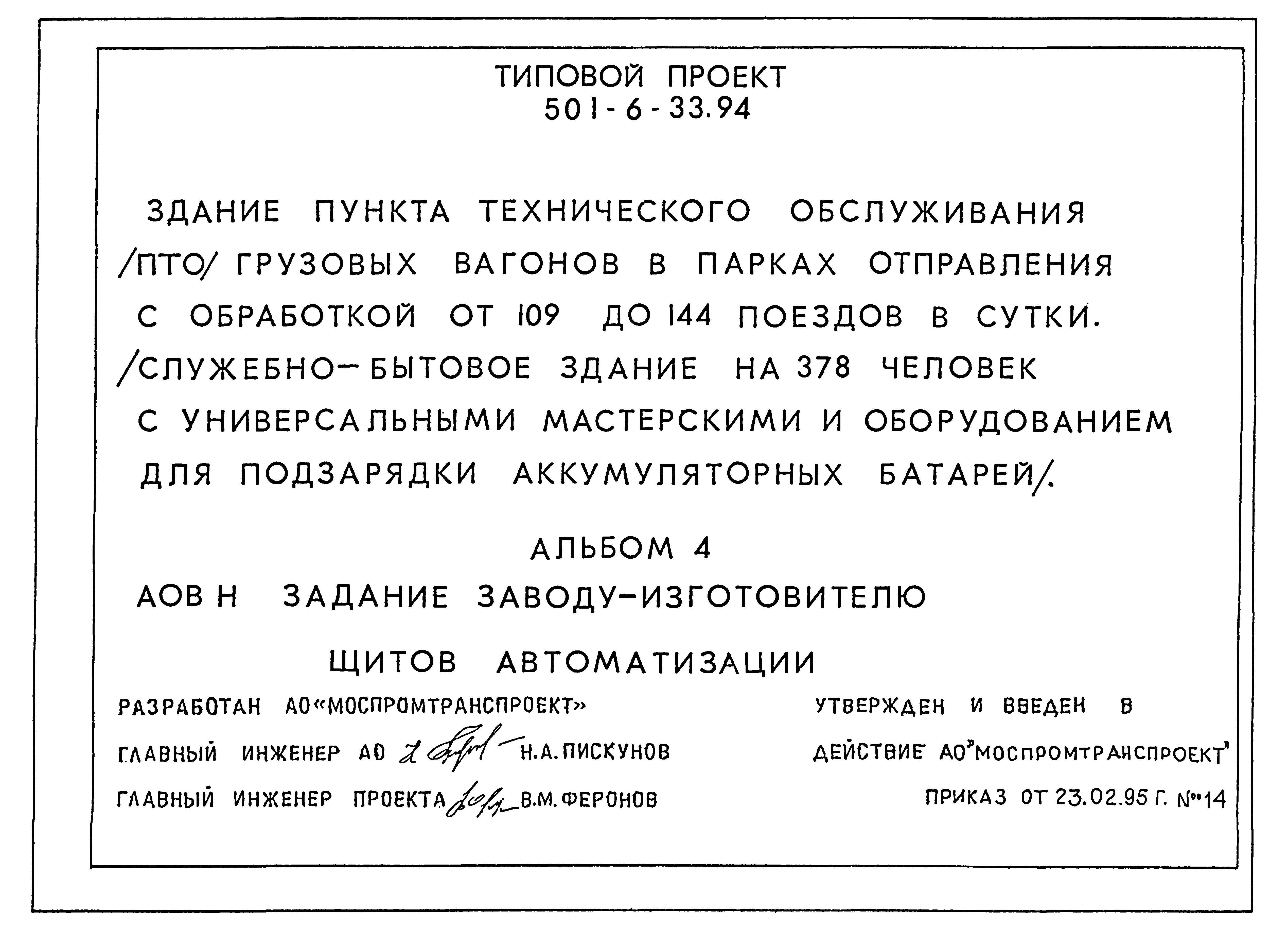 Типовой проект 501-6-33.94