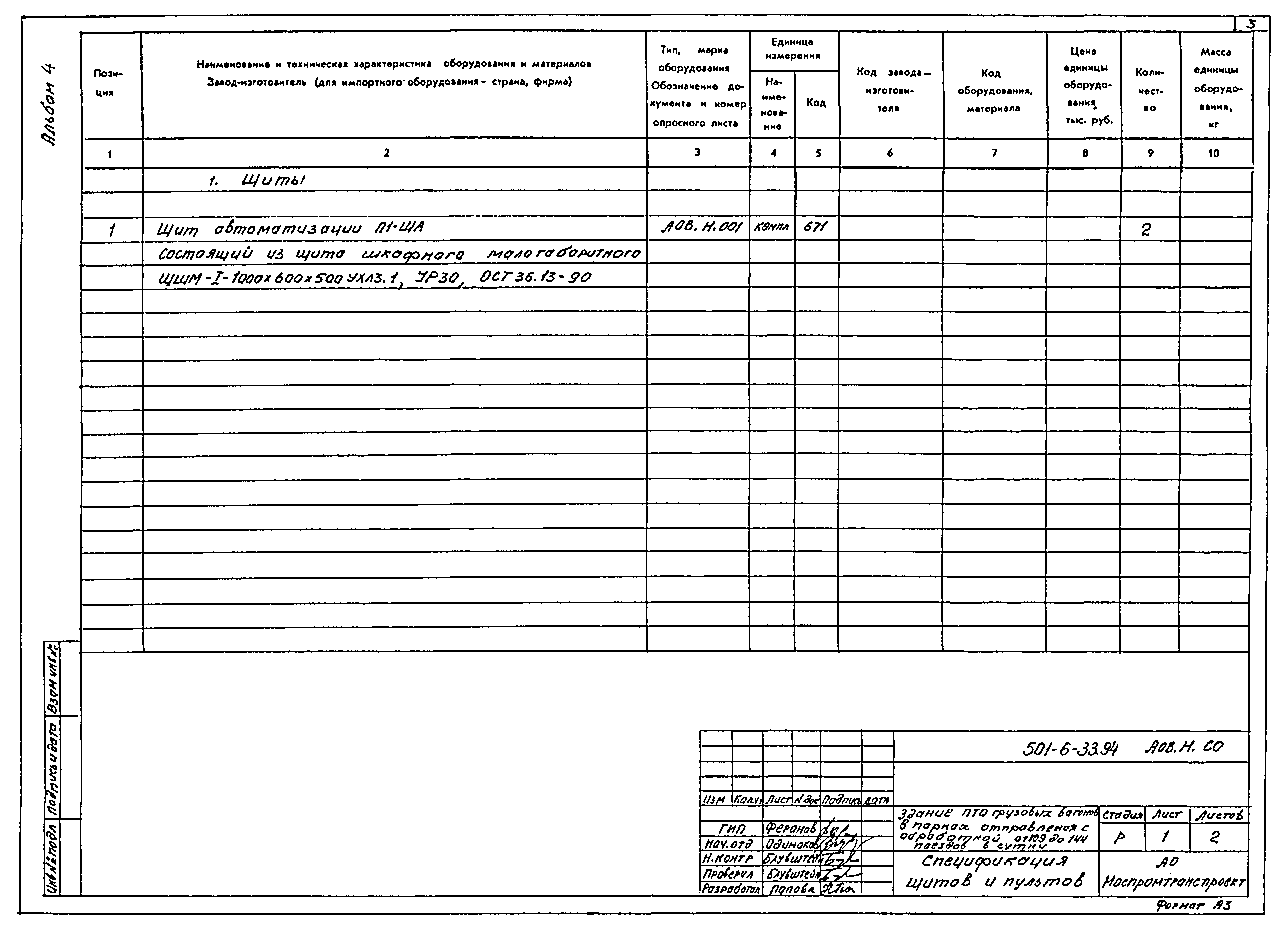 Типовой проект 501-6-33.94