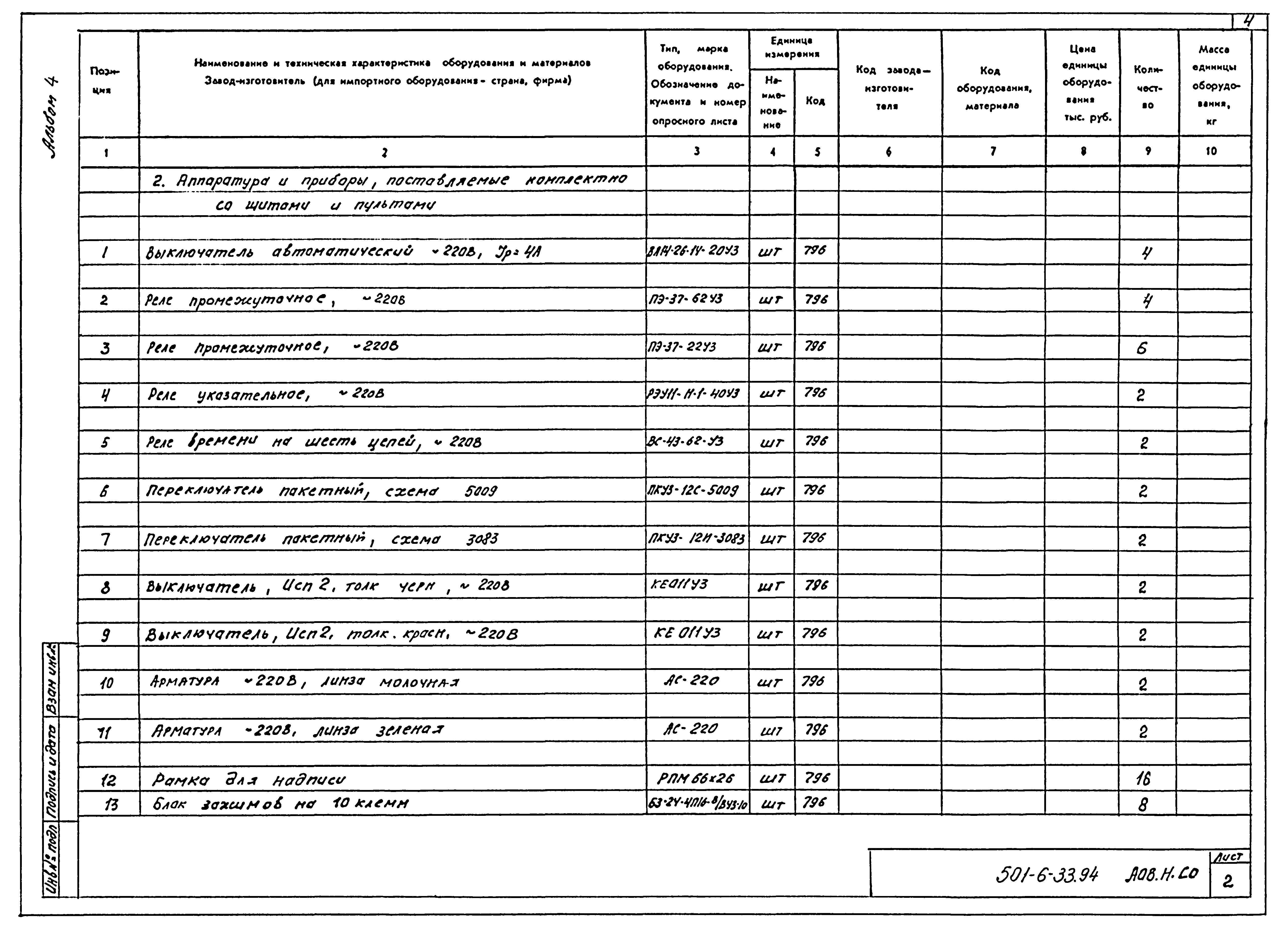 Типовой проект 501-6-33.94