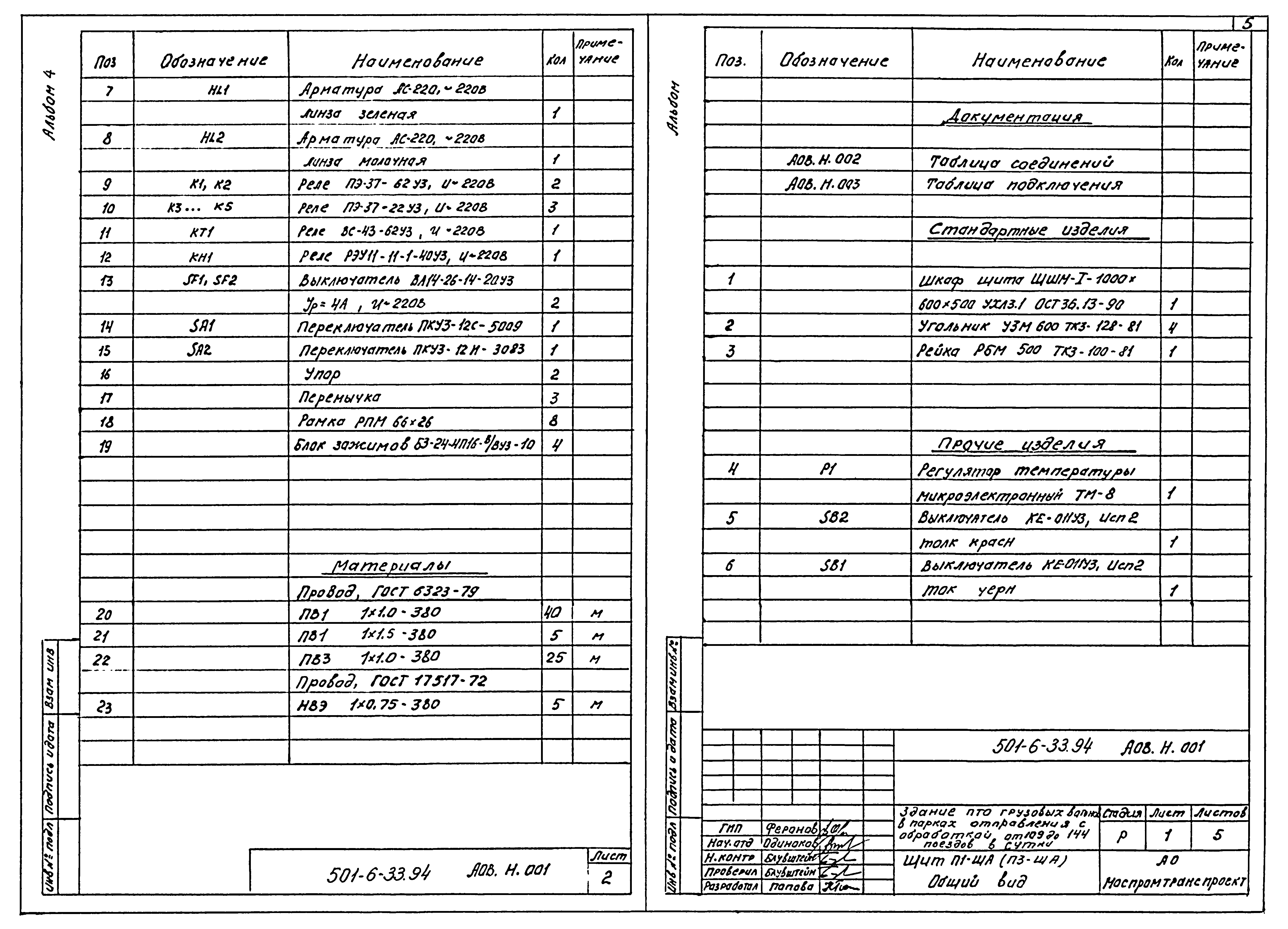Типовой проект 501-6-33.94