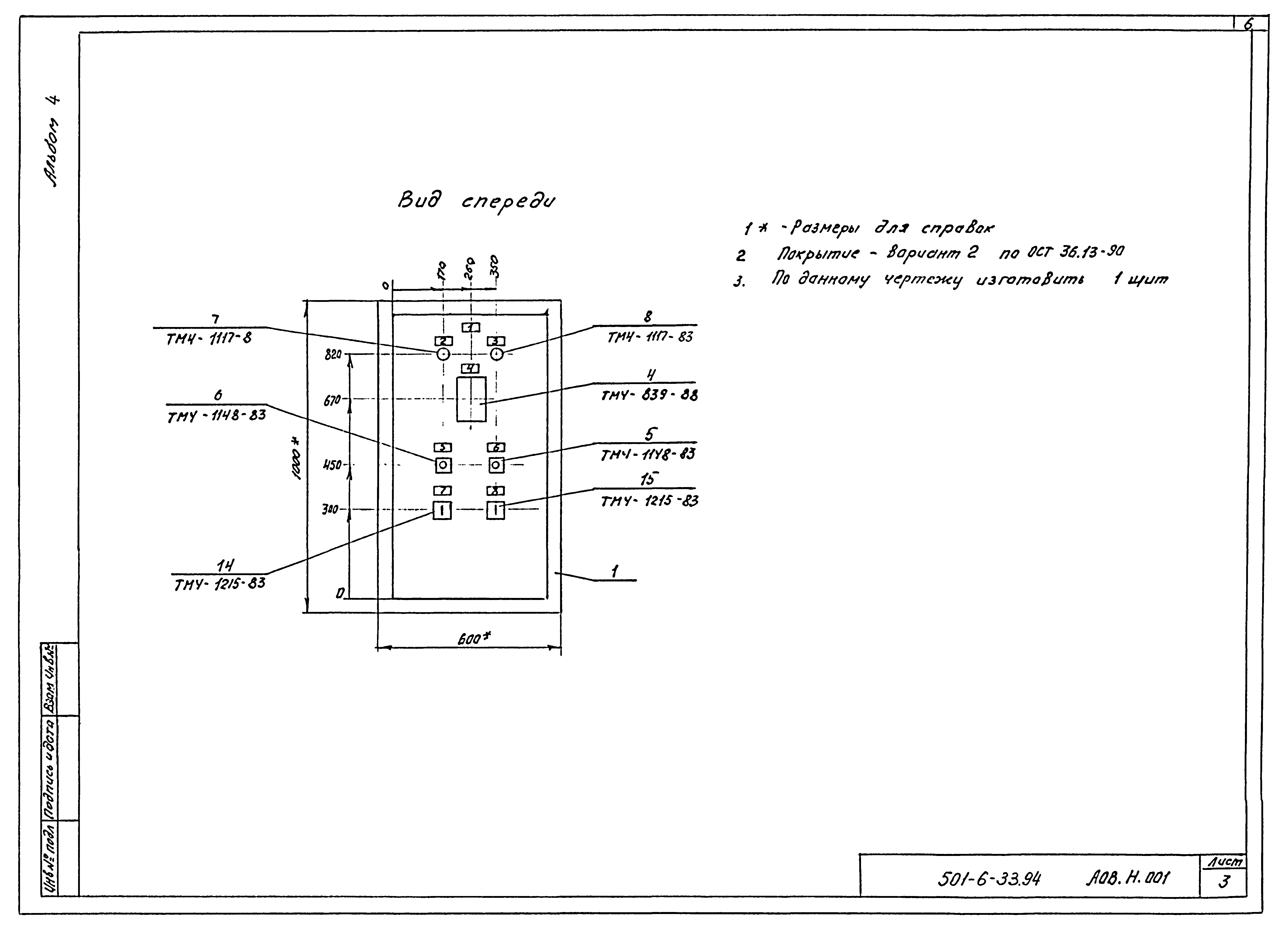 Типовой проект 501-6-33.94