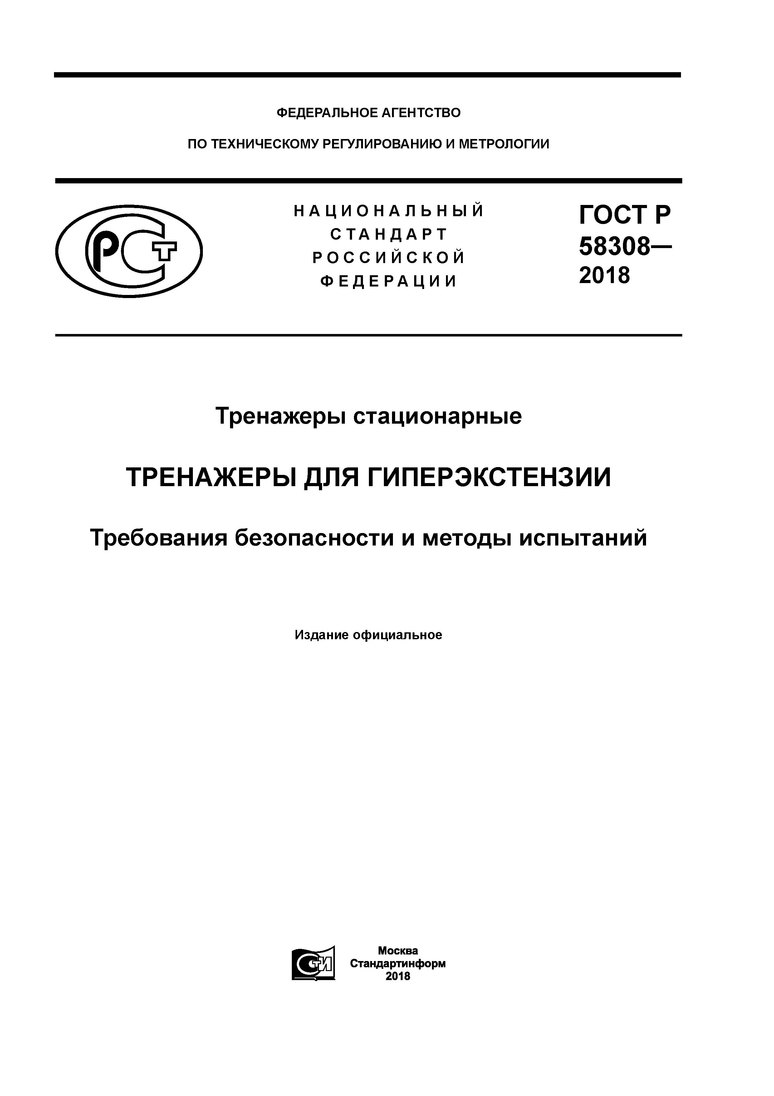 ГОСТ Р 58308-2018