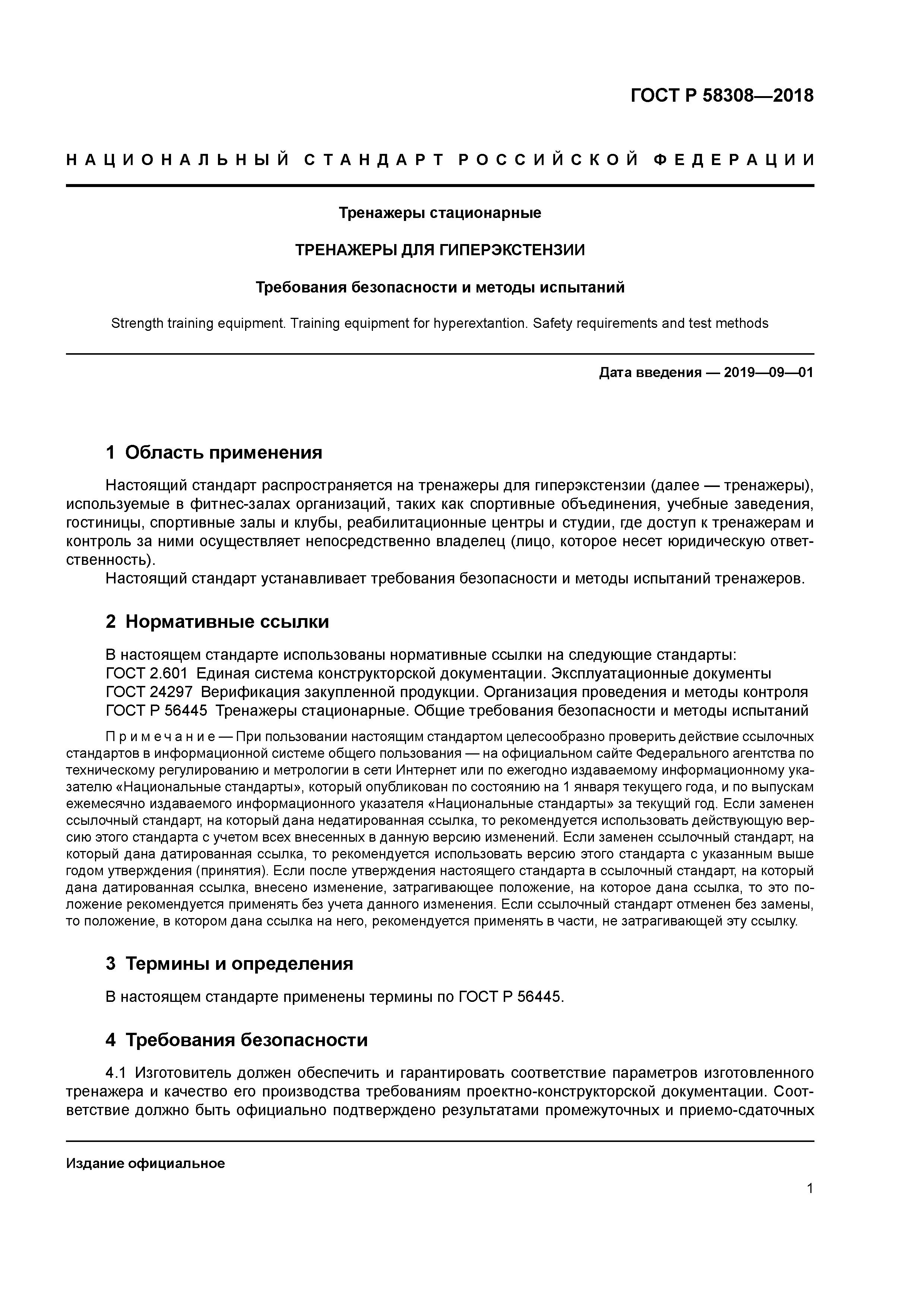 ГОСТ Р 58308-2018