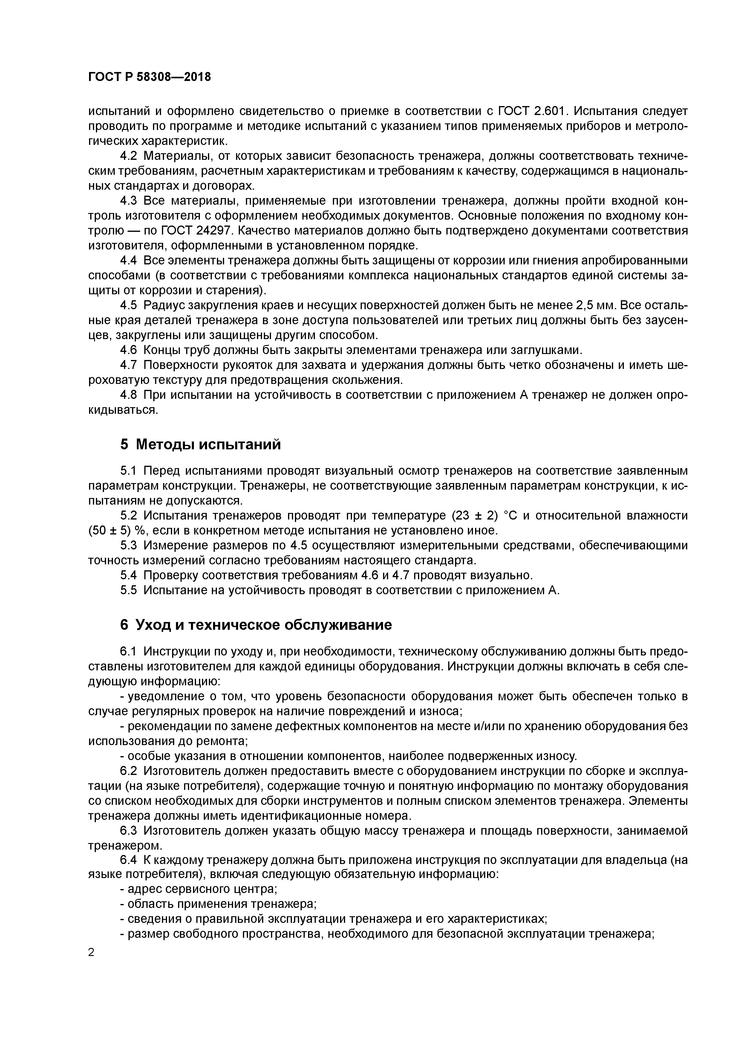 ГОСТ Р 58308-2018