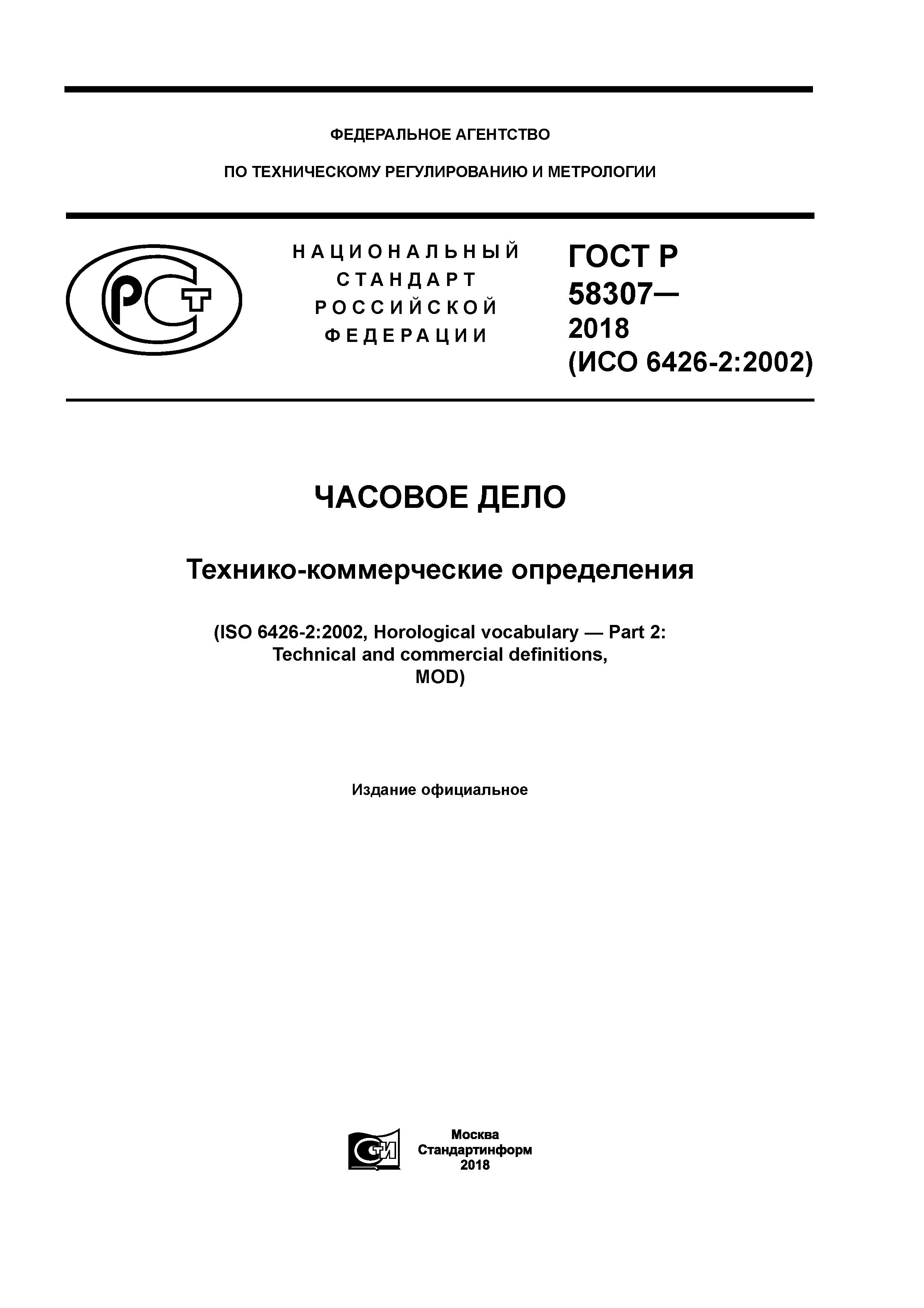 ГОСТ Р 58307-2018